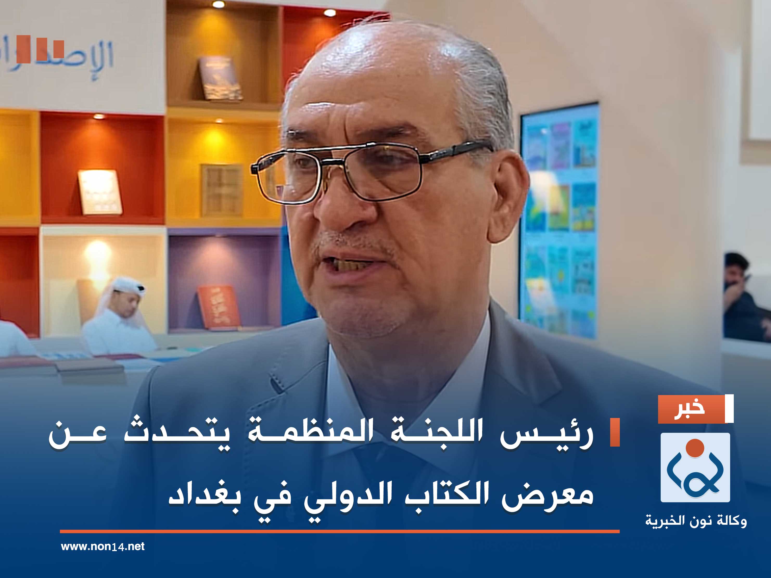 فيديو:رئيس اللجنة المنظمة يتحدث عن معرض الكتاب الدولي في بغداد