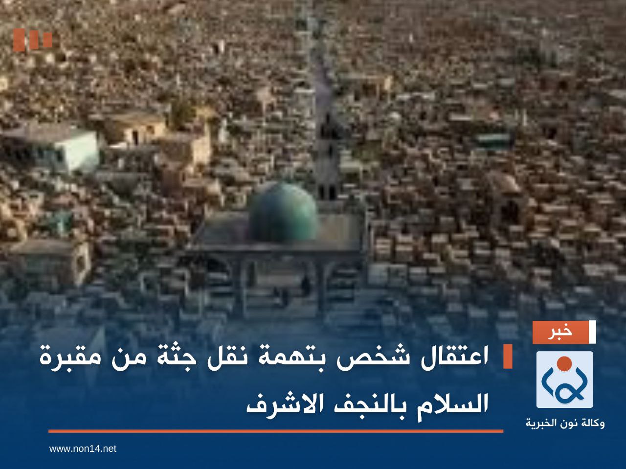 اعتقال شخص بتهمة نقل جثة من مقبرة السلام بالنجف الاشرف