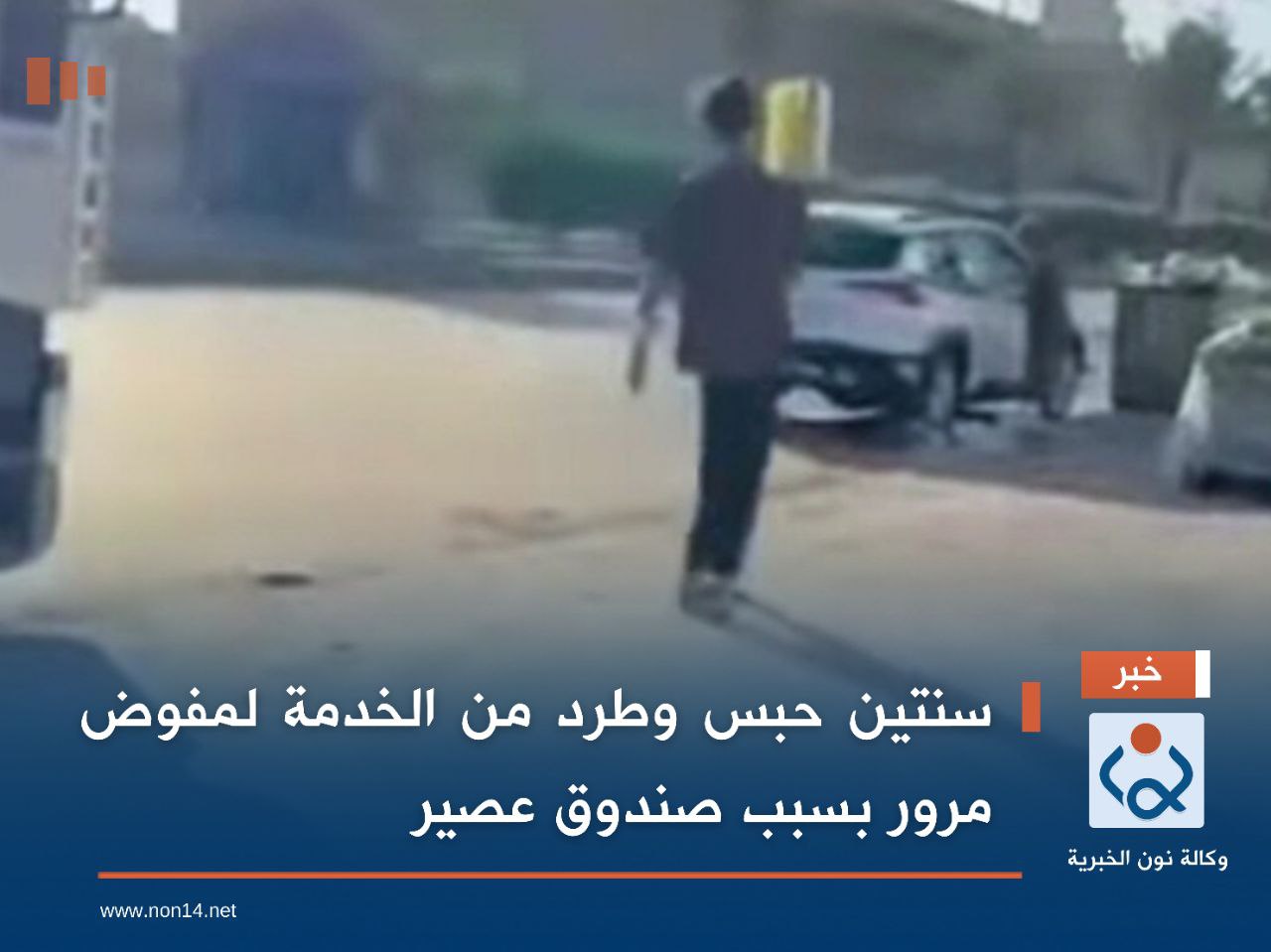 سنتين حبس وطرد من الخدمة لمفوض مرور بسبب صندوق عصير