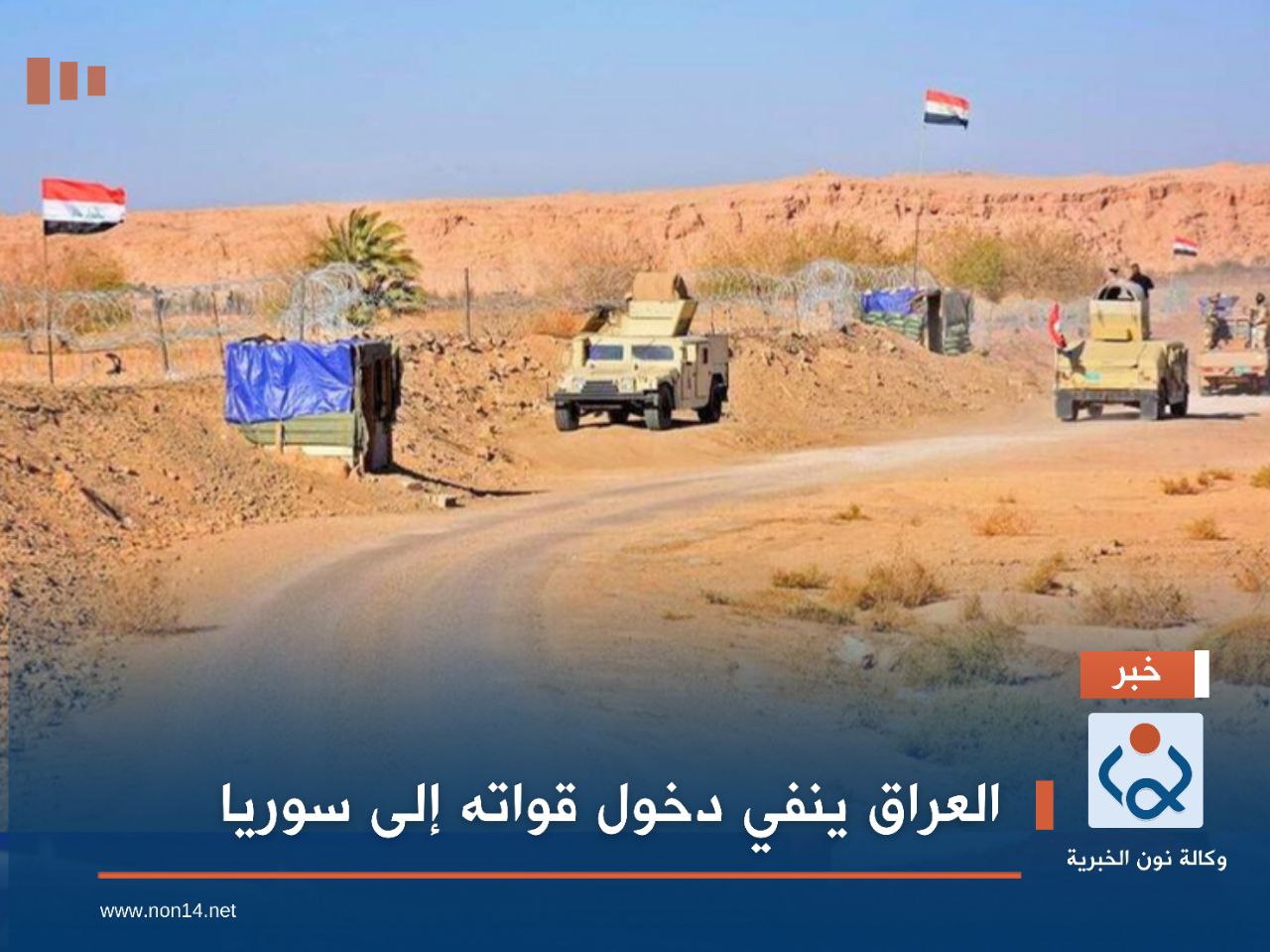 العراق ينفي دخول قواته إلى سوريا