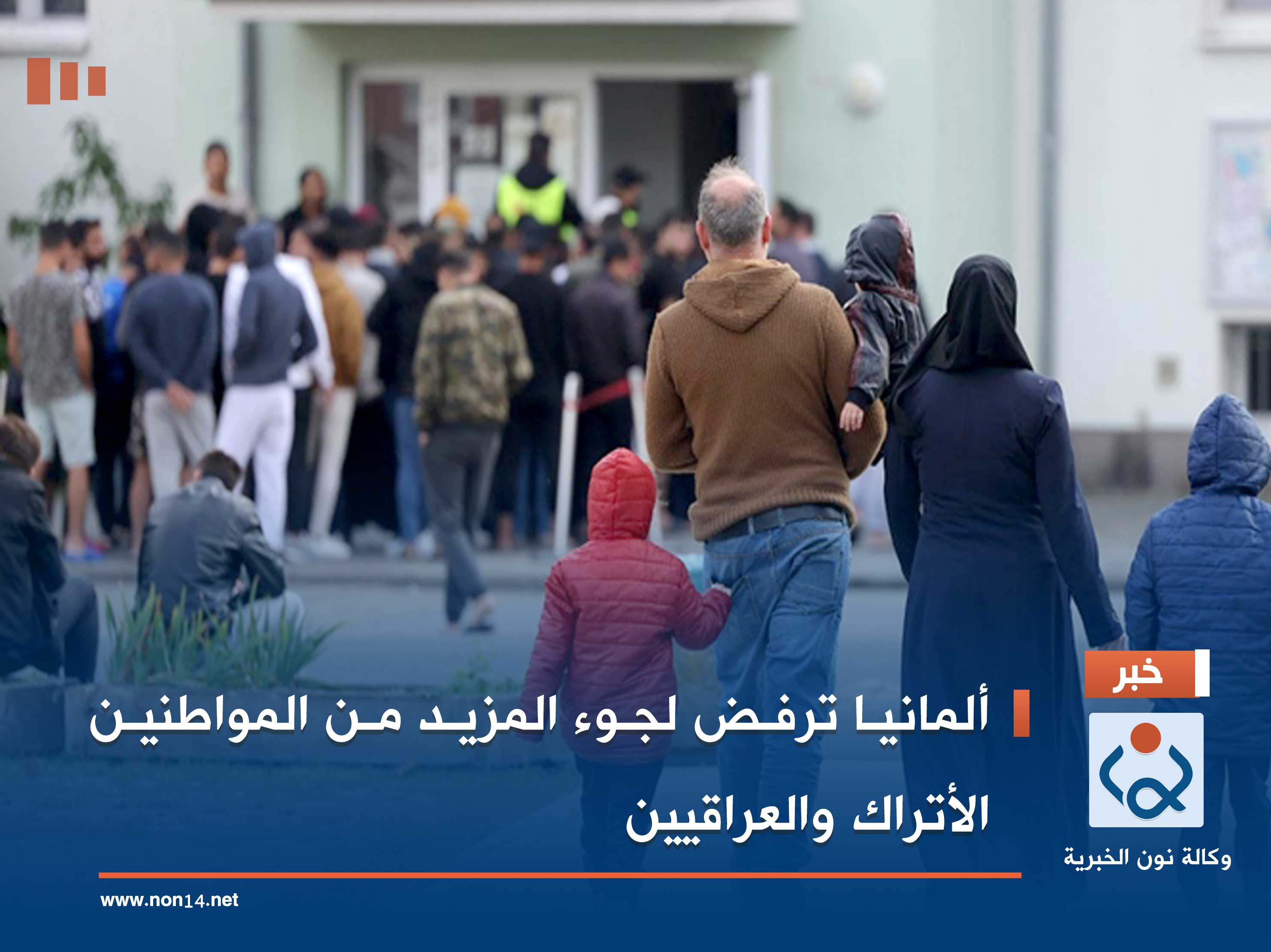 ألمانيا ترفض لجوء المزيد من المواطنين الأتراك والعراقيين