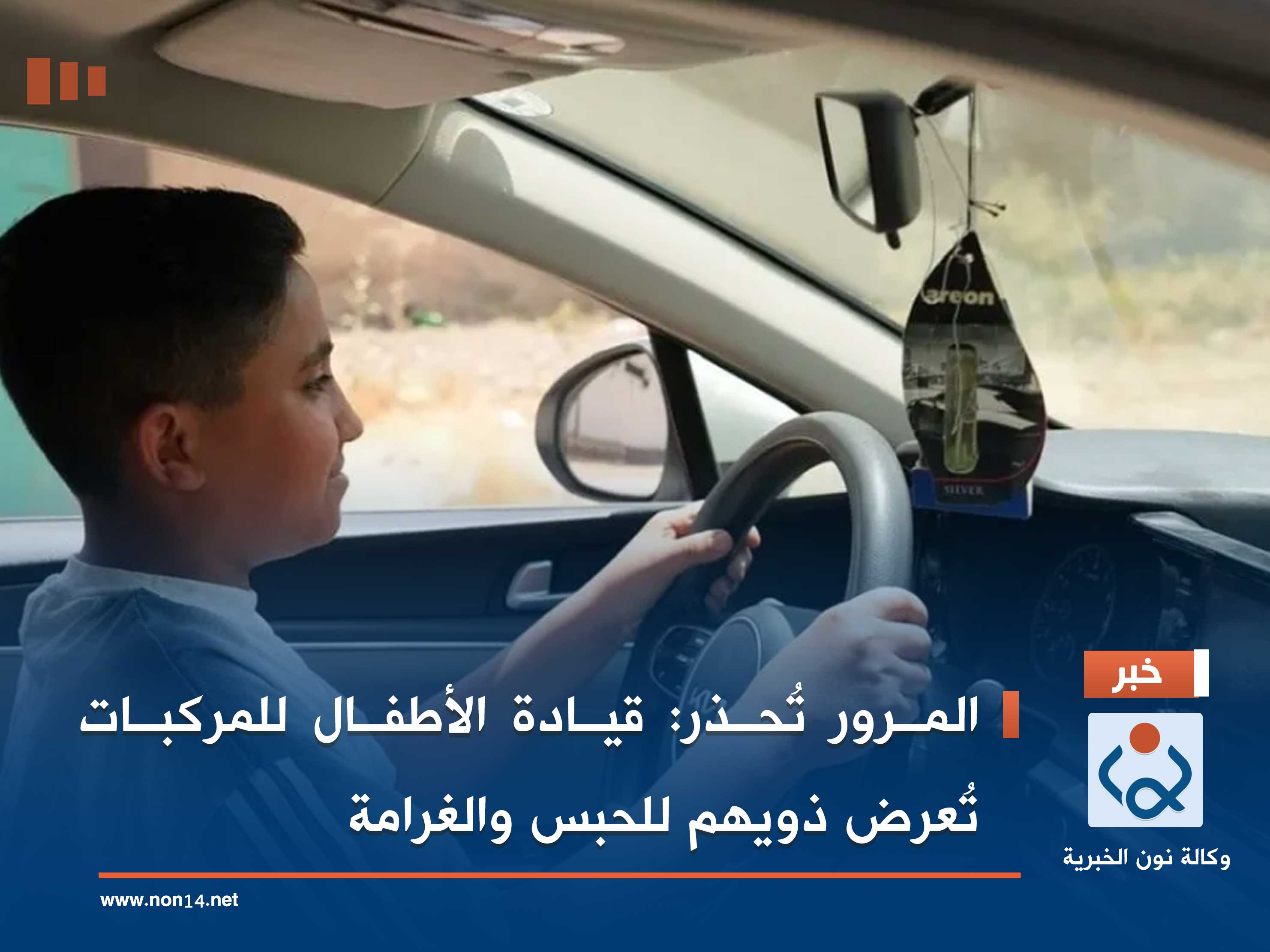 المرور تُحذر: قيادة الأطفال للمركبات تُعرض ذويهم للحبس والغرامة