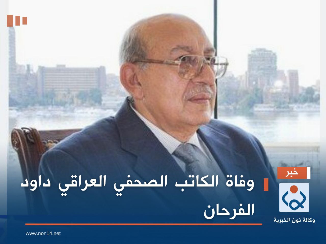 وفاة الكاتب الصحفي العراقي داود الفرحان