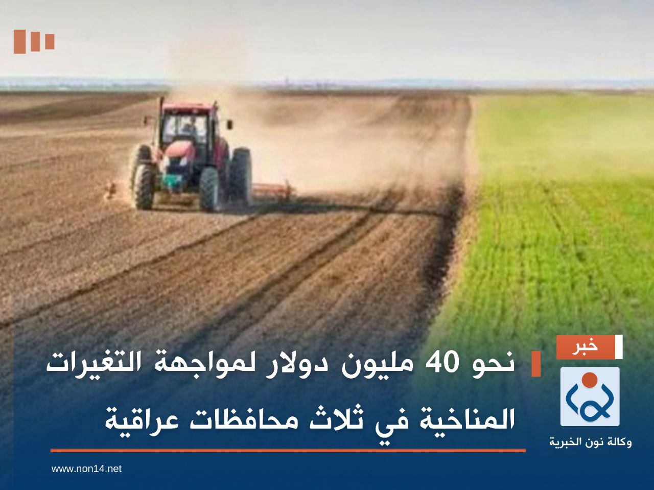 نحو 40 مليون دولار لمواجهة التغيرات المناخية في ثلاث محافظات عراقية