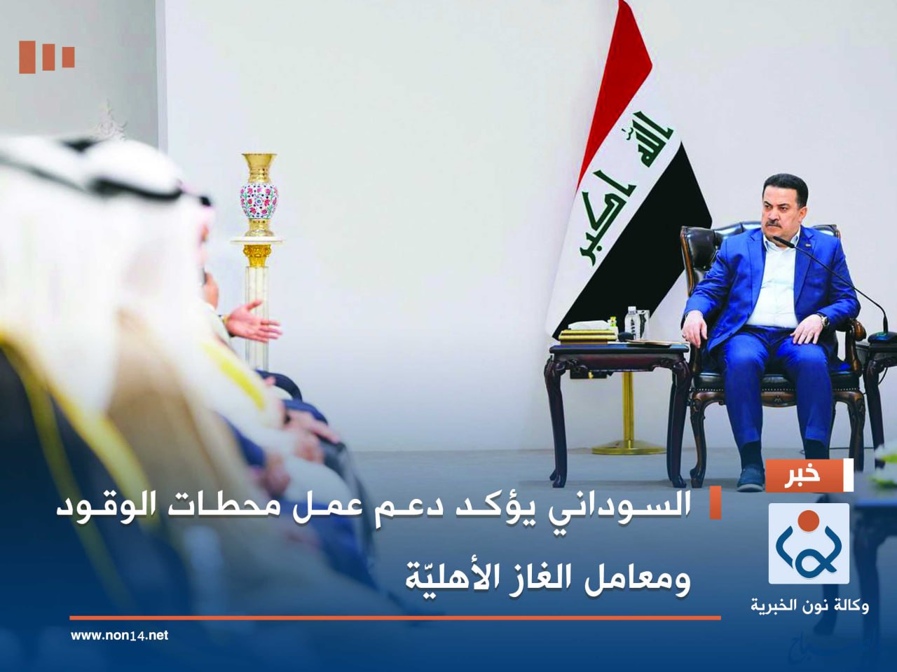 السوداني يؤكد دعم عمل محطات الوقود ومعامل الغاز الأهليَّة