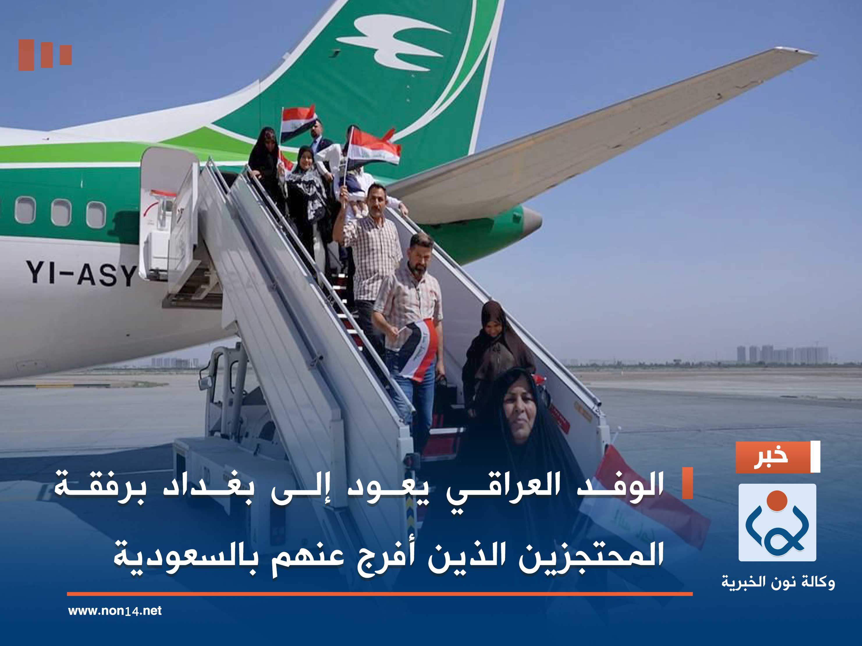 بالصور:الوفد العراقي يعود إلى بغداد برفقة المحتجزين الذين أفرج عنهم بالسعودية