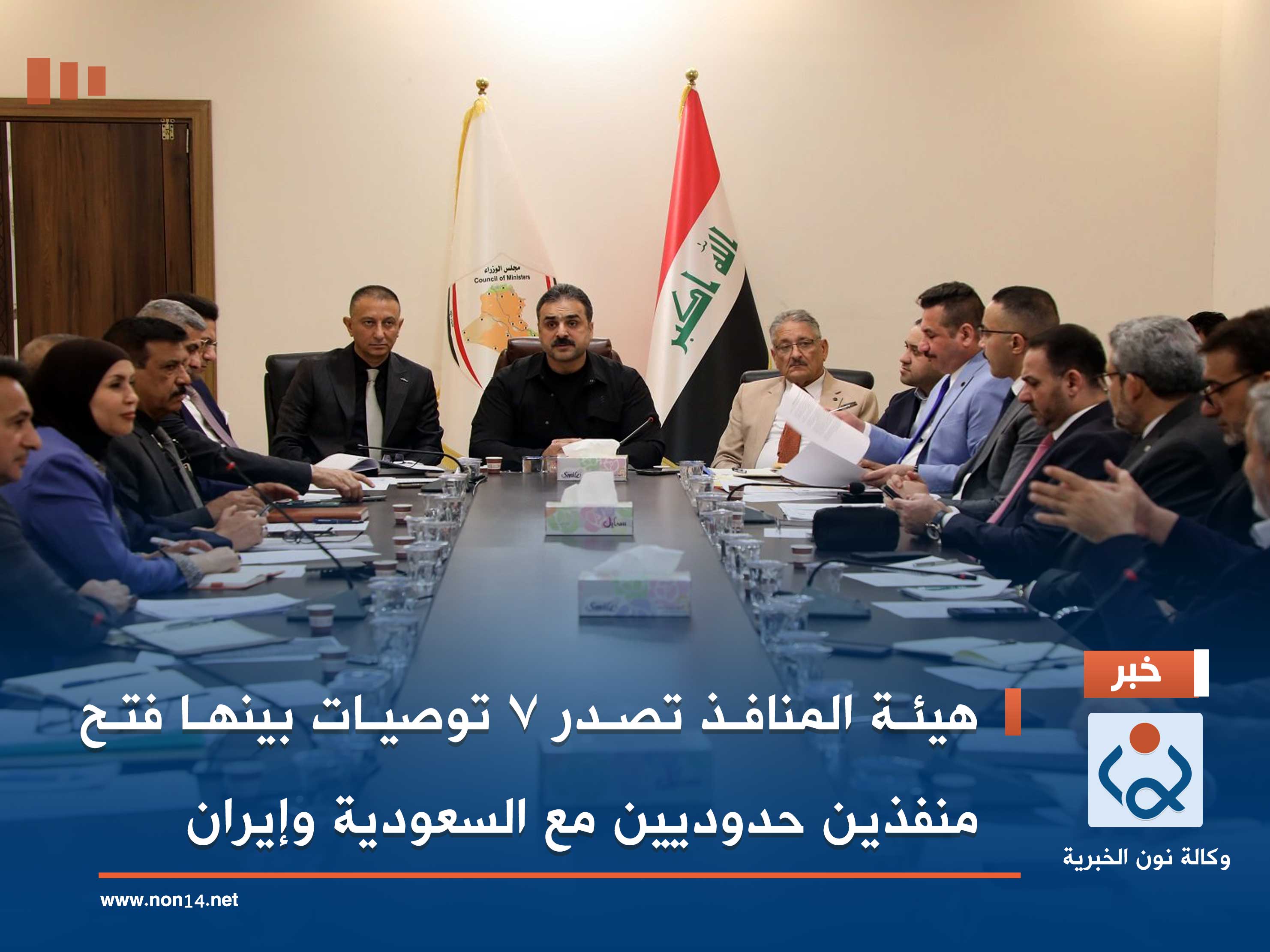 هيئة المنافذ تصدر 7 توصيات بينها فتح منفذين حدوديين مع السعودية وإيران