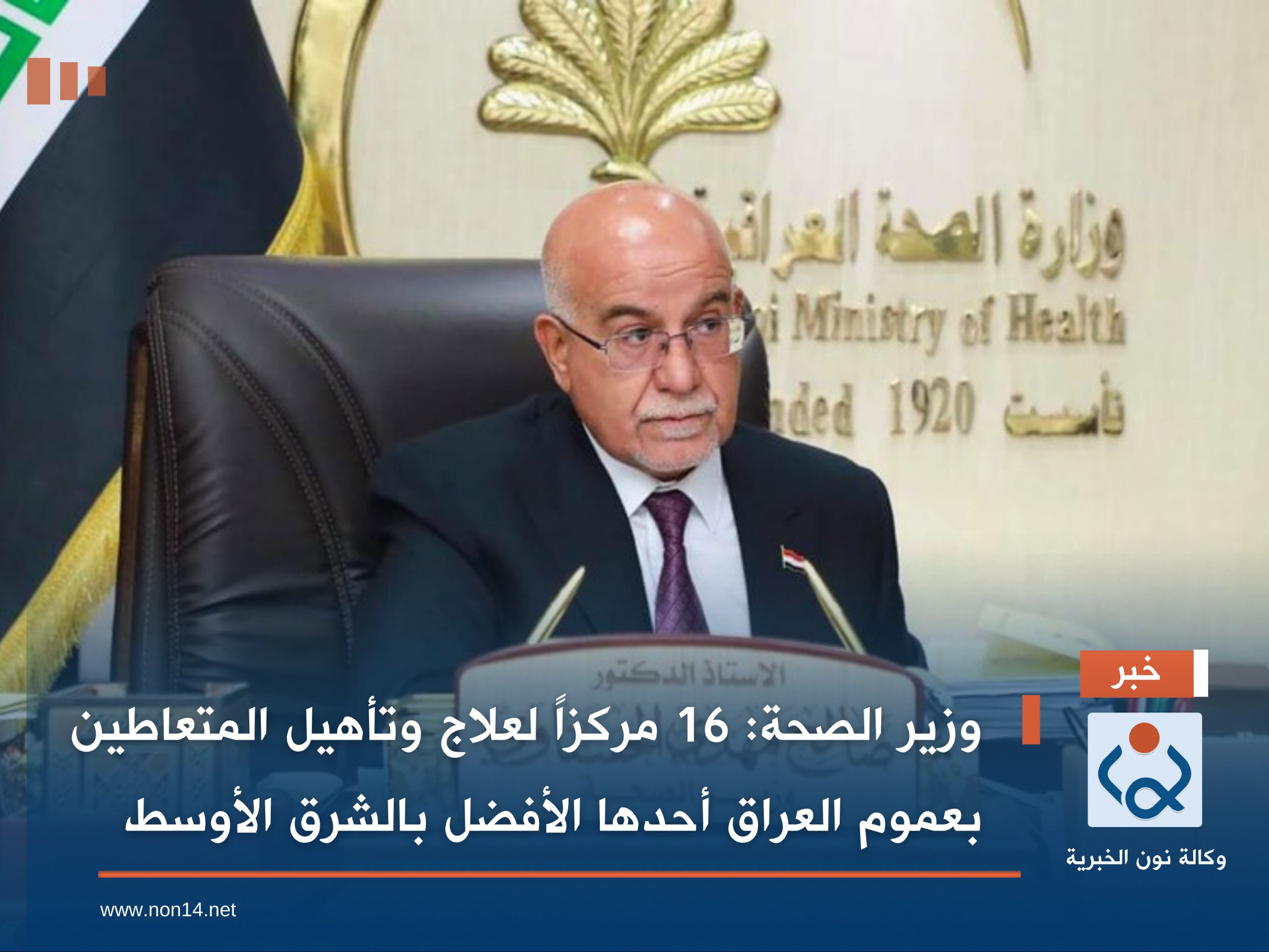 وزير الصحة: 16 مركزاً لعلاج وتأهيل المتعاطين بعموم العراق أحدها الأفضل بالشرق الأوسط