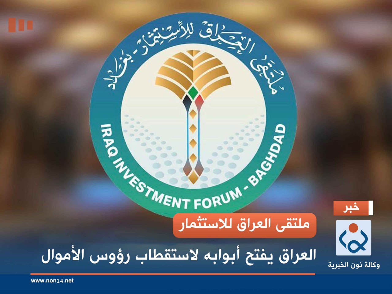 ملتقى العراق للاستثمار .. العراق يفتح أبوابه لاستقطاب رؤوس الأموال