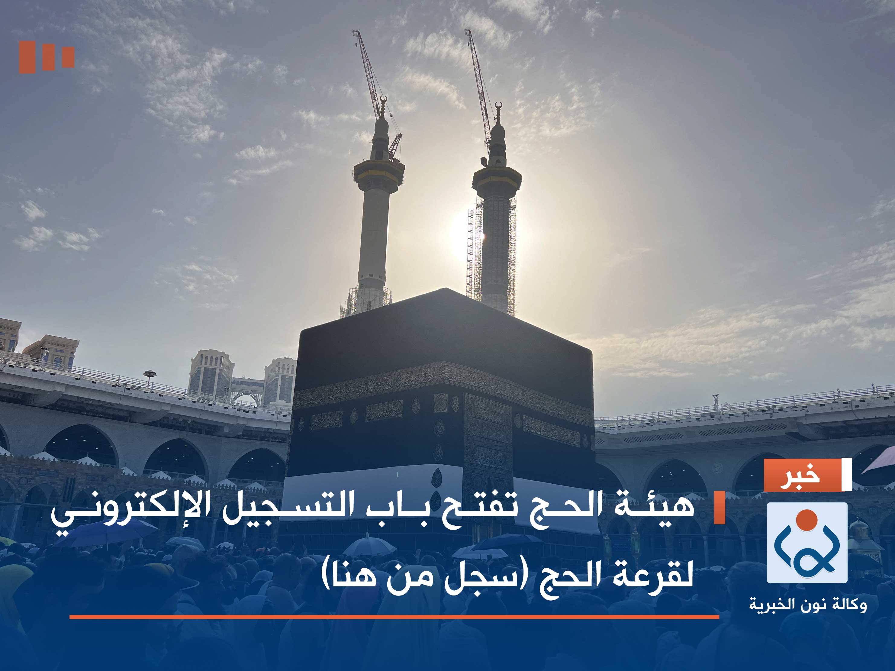 هيئة الحج تفتح باب التسجيل الإلكتروني لقرعة الحج (سجل من هنا)