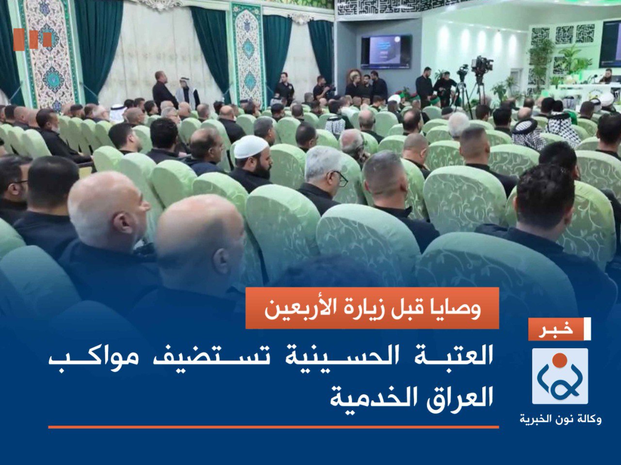 وصايا قبل زيارة الأربعين.. العتبة الحسينية تستضيف مواكب العراق الخدمية (فيديو)