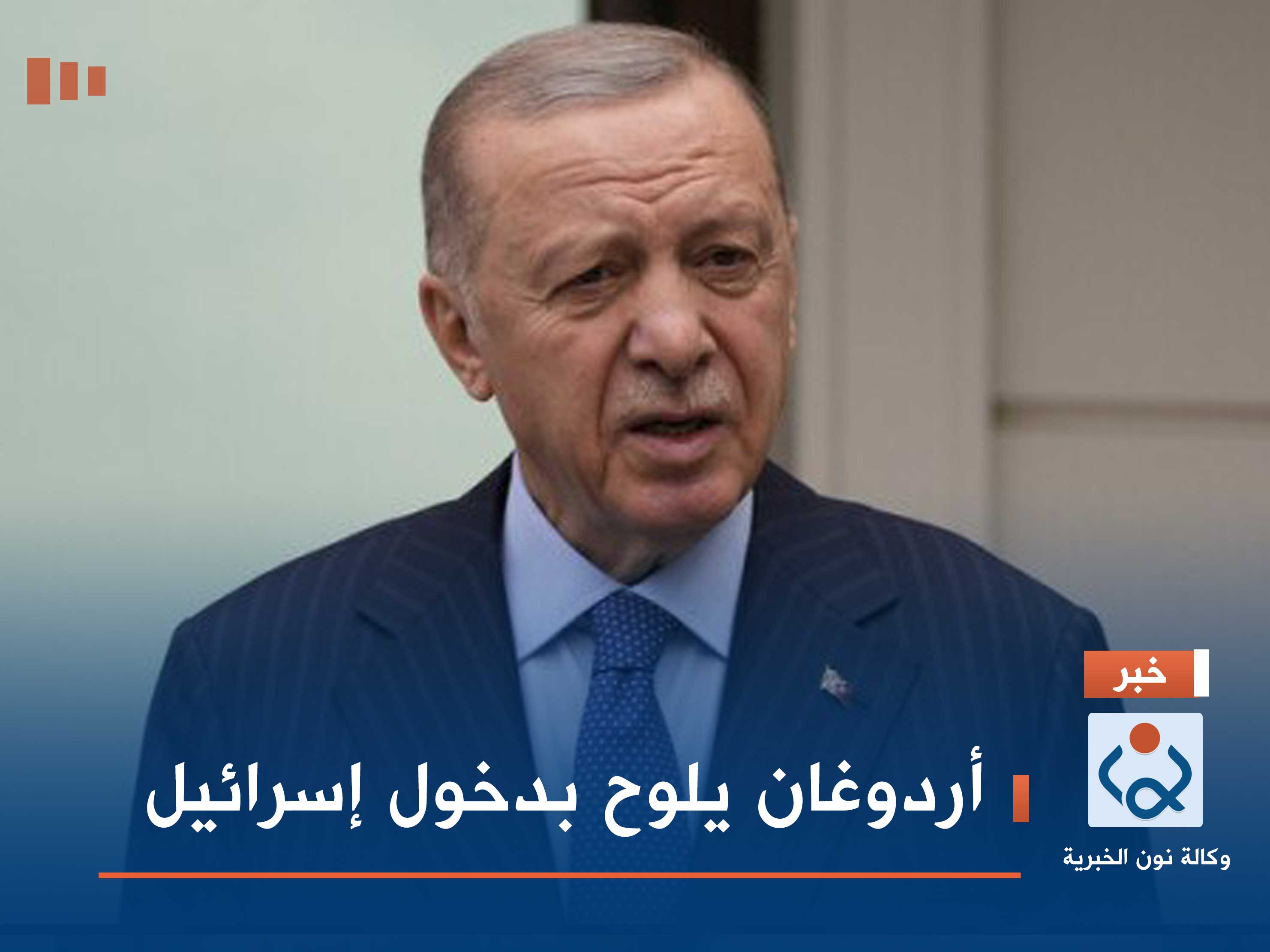 أردوغان يلوح بدخول إسرائيل