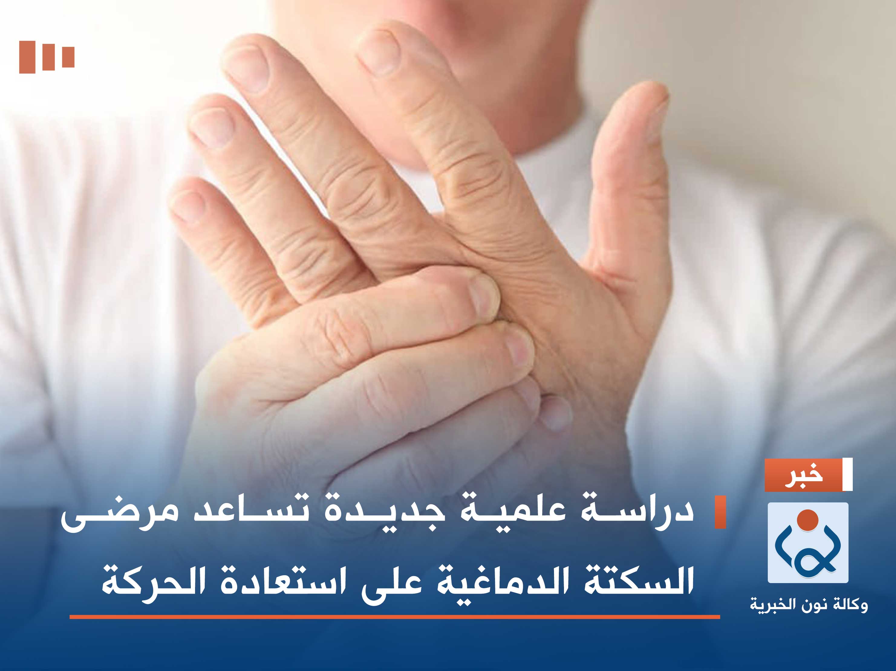 دراسة علمية جديدة تساعد مرضى السكتة الدماغية على استعادة الحركة