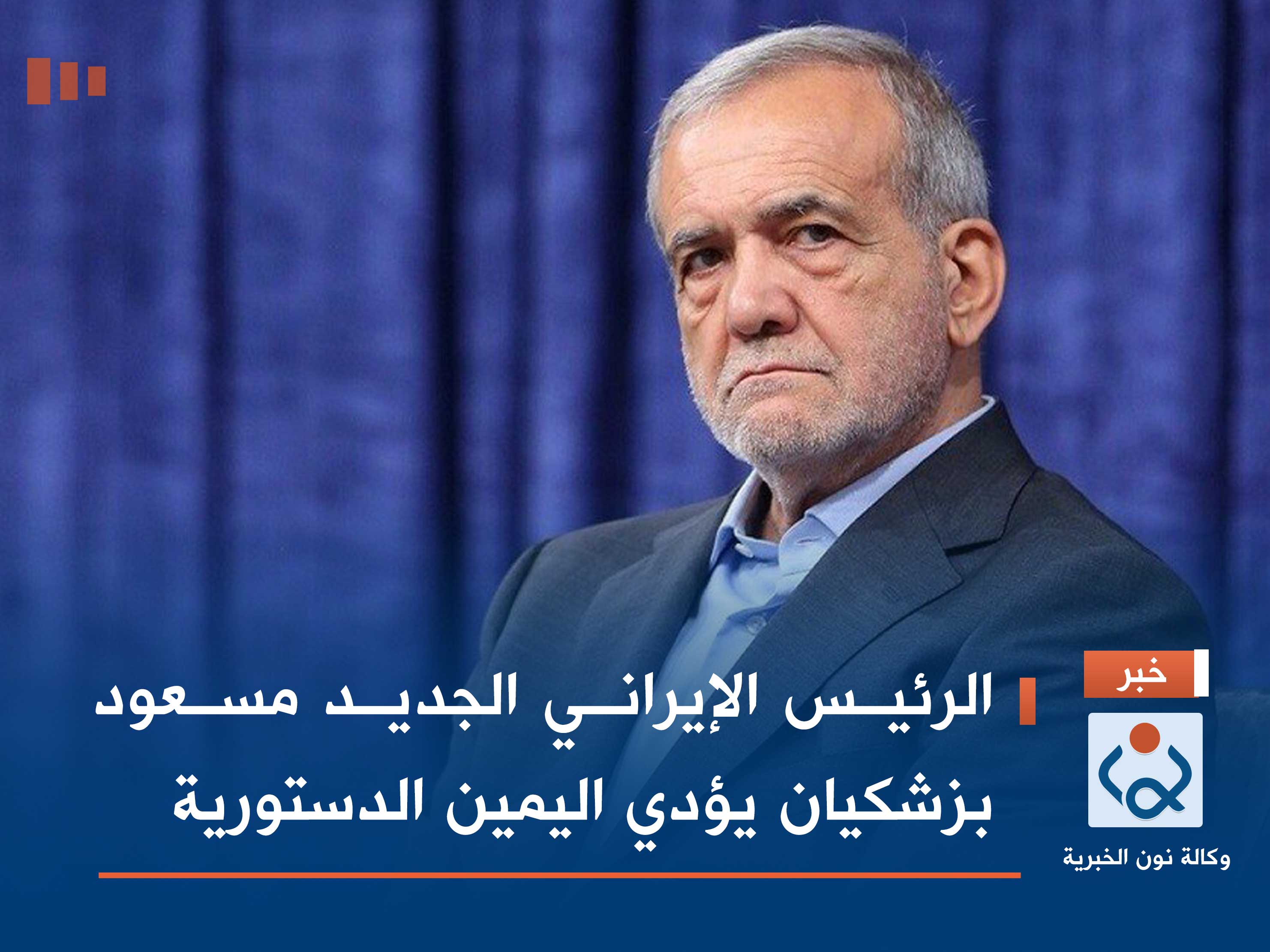 الرئيس الإيراني الجديد مسعود بزشكيان يؤدي اليمين الدستورية