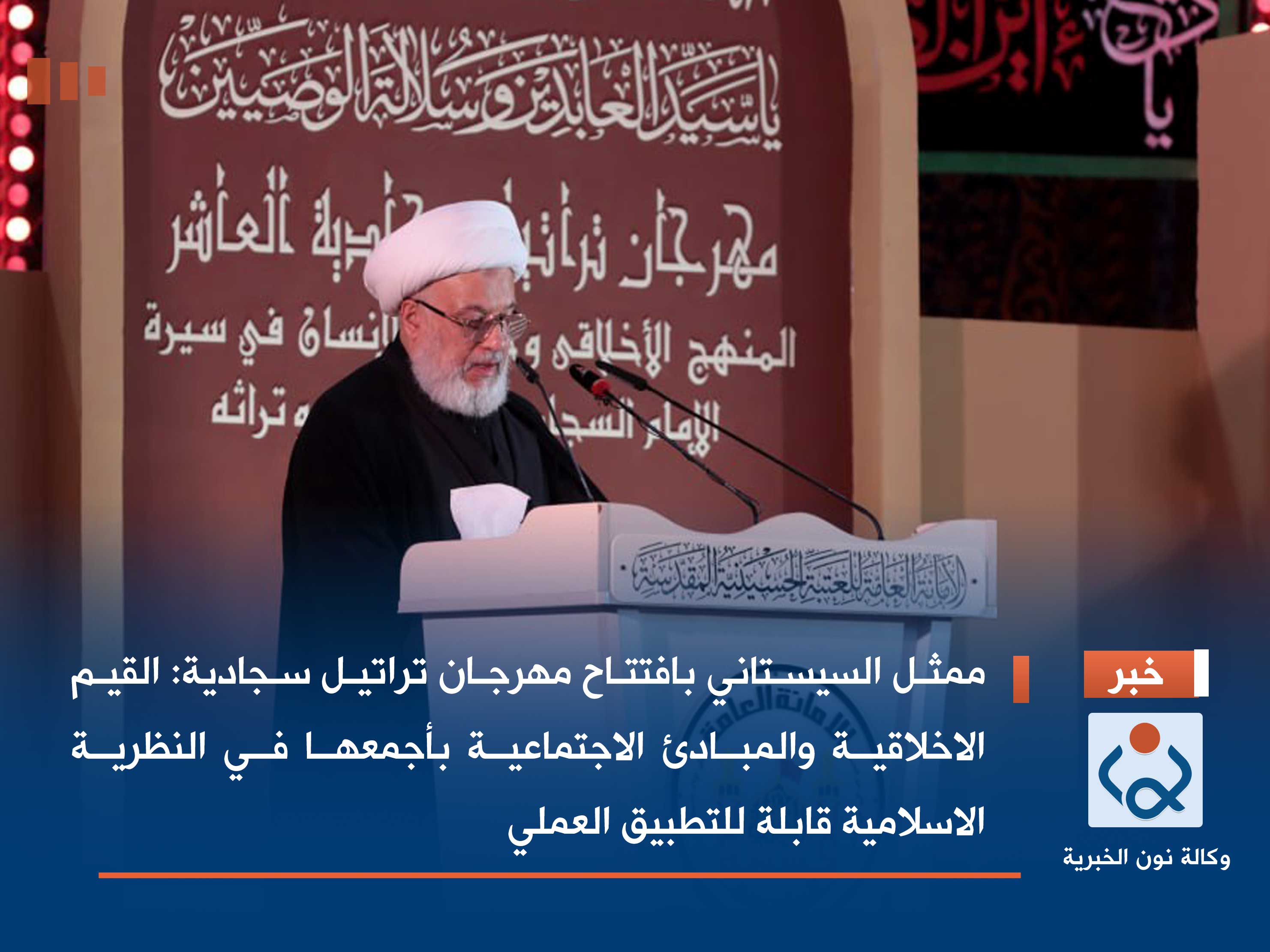 ممثل السيستاني بافتتاح مهرجان تراتيل سجادية: القيم الاخلاقية والمبادئ الاجتماعية بأجمعها في النظرية الاسلامية قابلة للتطبيق العملي