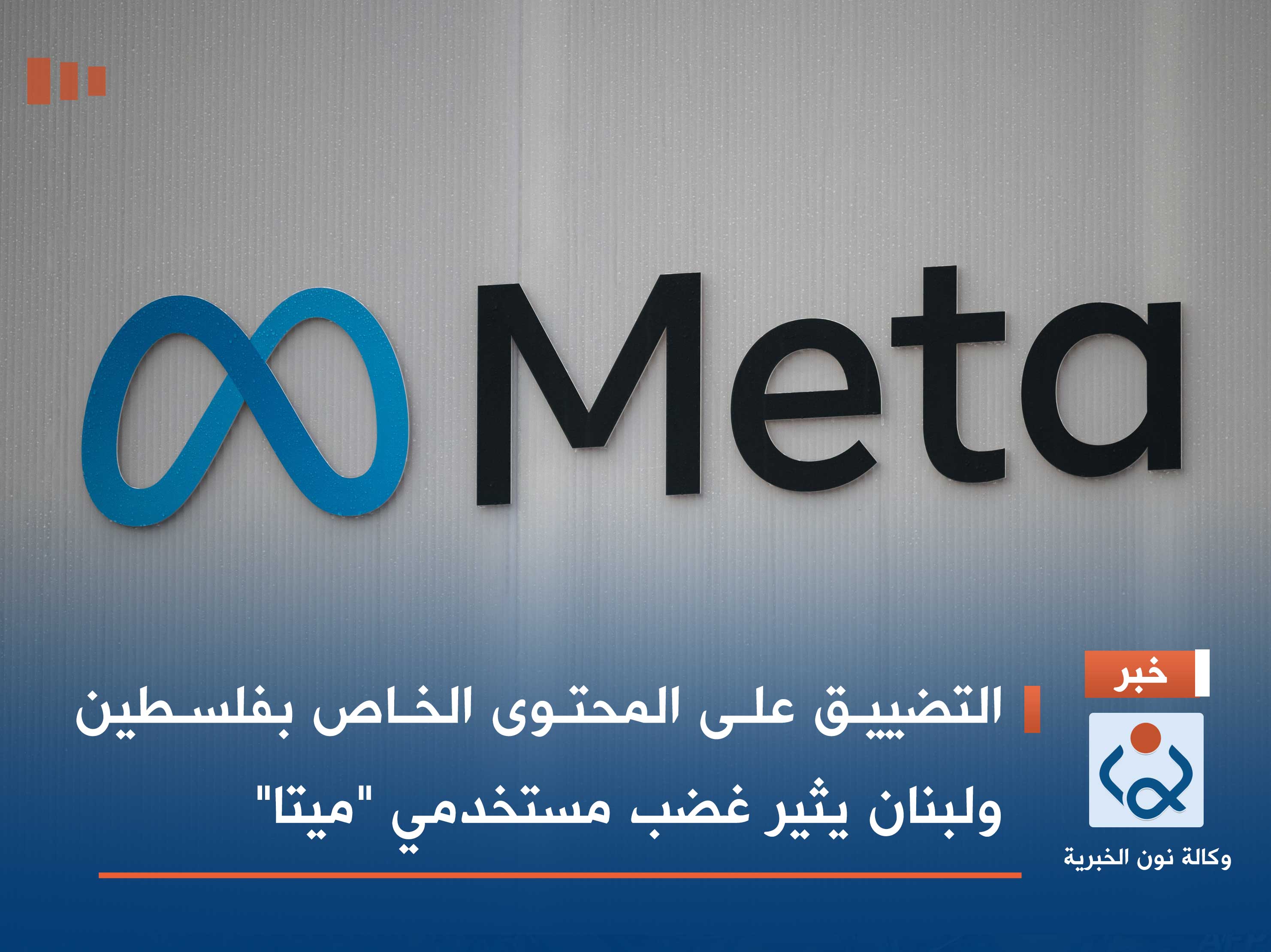 التضييق على المحتوى الخاص بفلسطين ولبنان يثير غضب مستخدمي "ميتا"