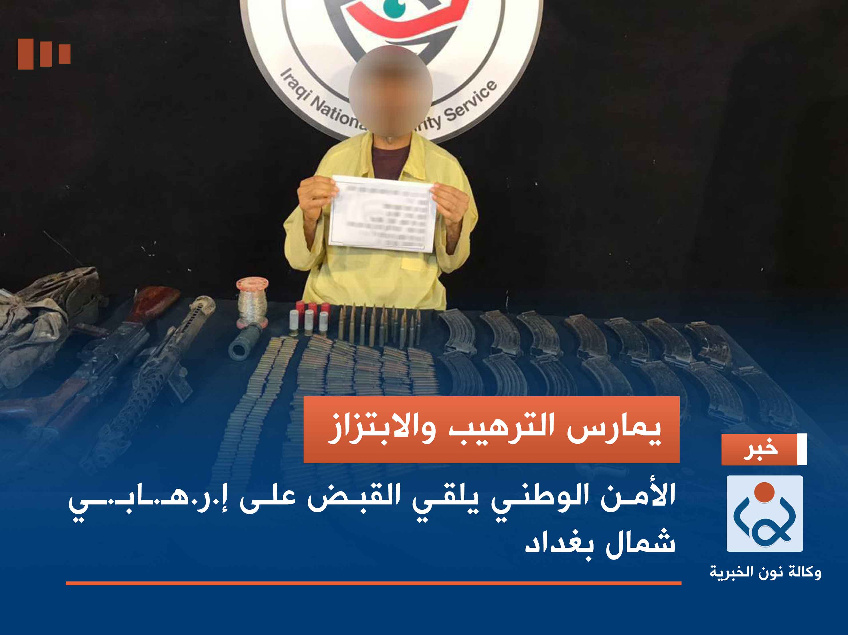 يمارس الترهيب والابتزاز.. الأمن الوطني يلقي القبض على إرهابي شمال بغداد