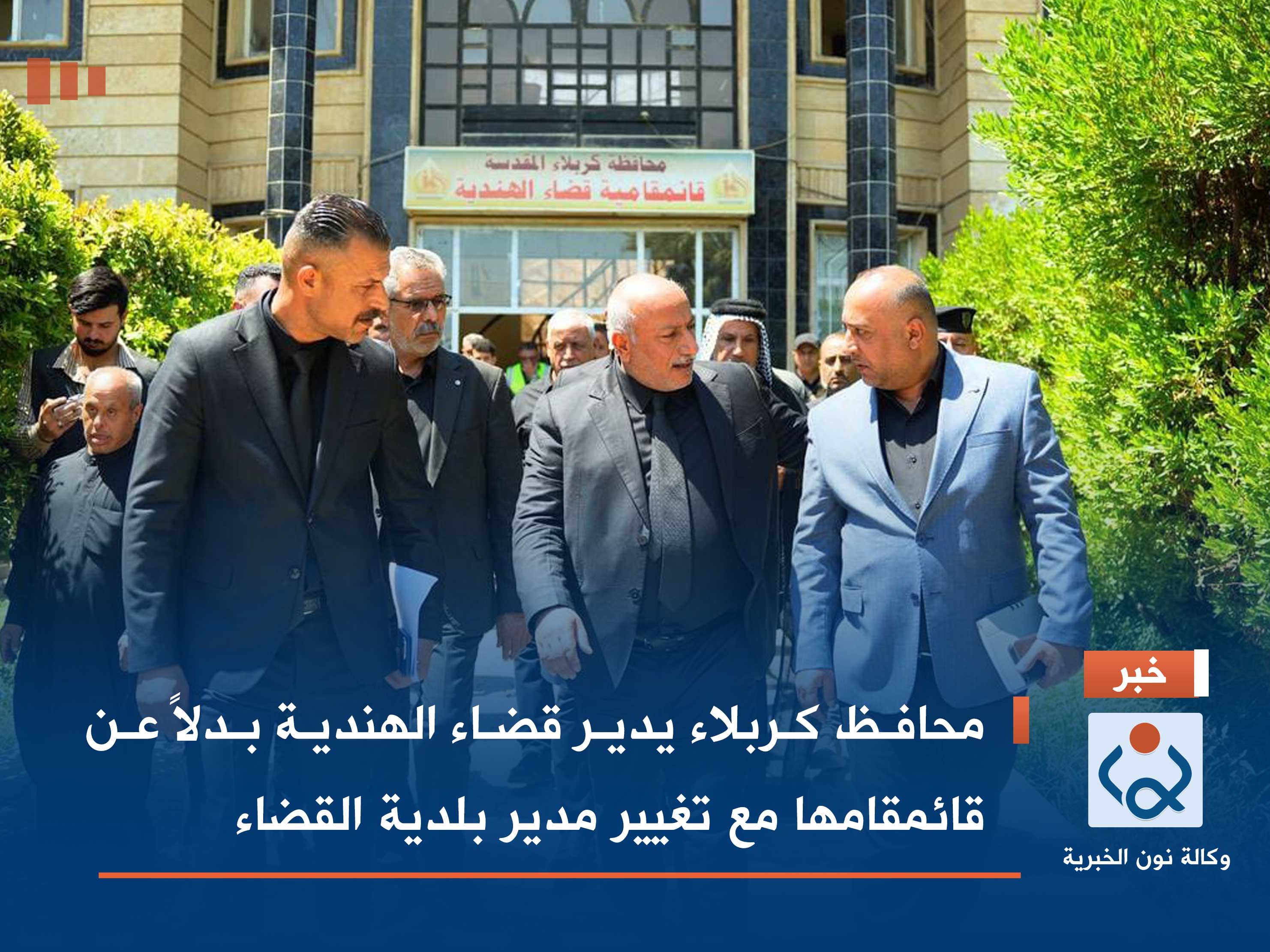 محافظ كربلاء يدير قضاء الهندية بدلاً عن قائمقامها مع تغيير مدير بلدية القضاء