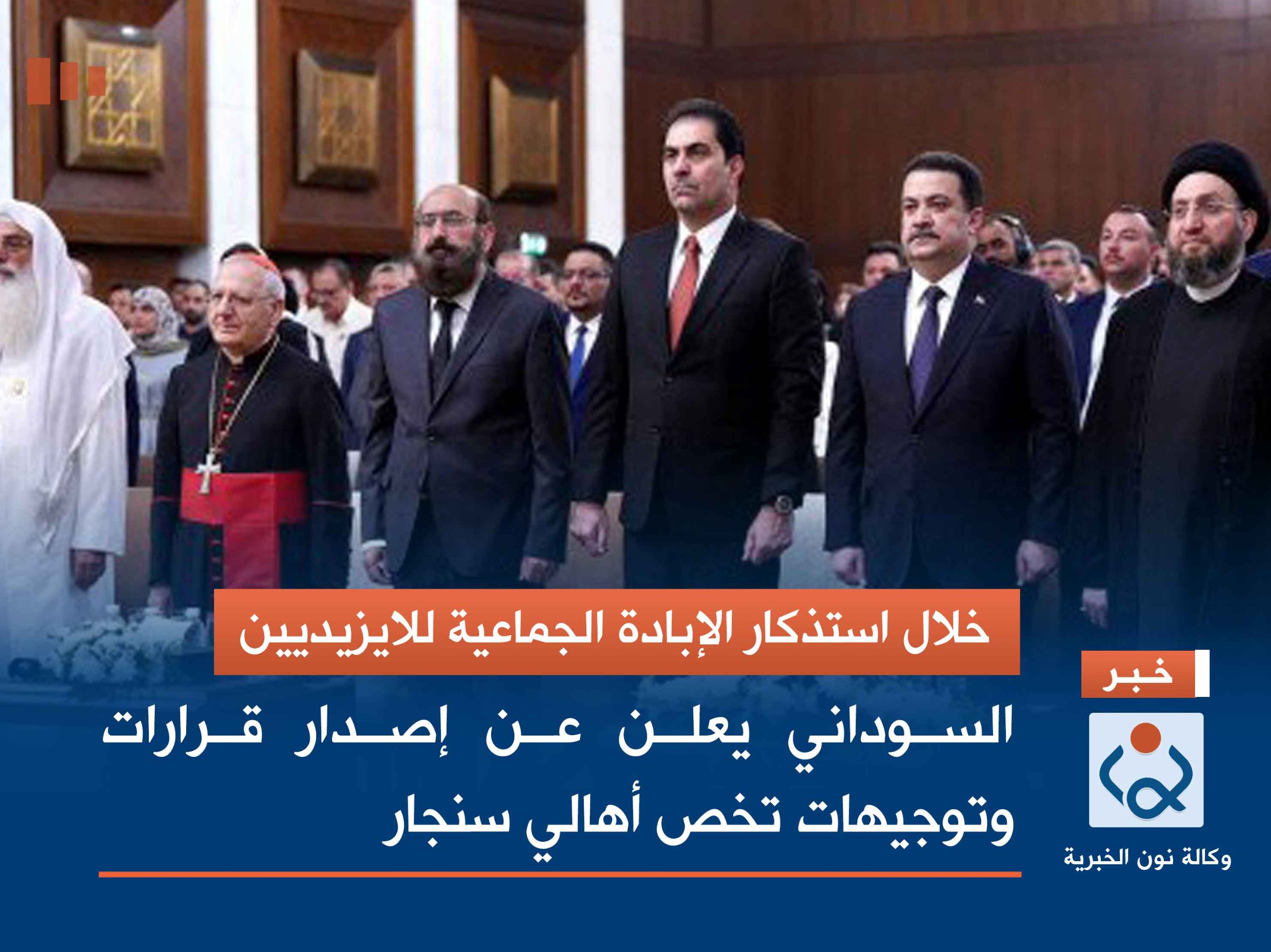 خلال استذكار الإبادة الجماعية للايزيديين.. السوداني يعلن عن إصدار قرارات وتوجيهات تخص أهالي سنجار