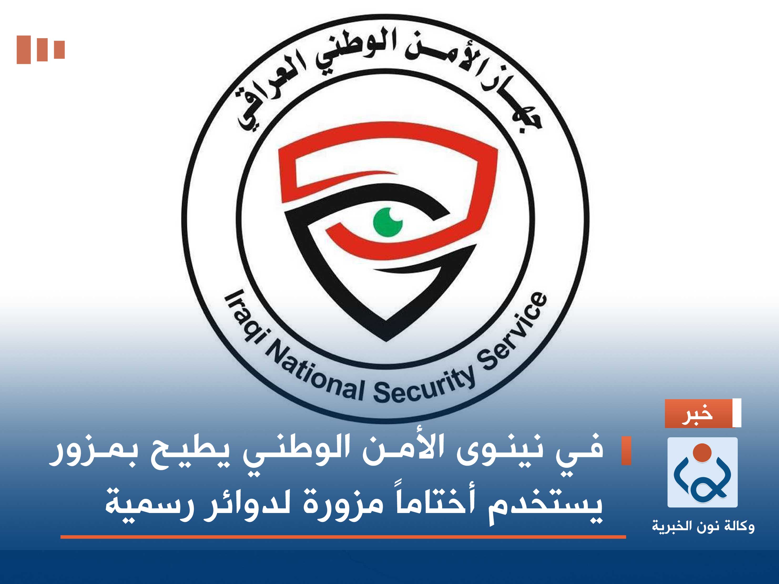 في نينوى.. الأمن الوطني يطيح بمزور يستخدم أختاماً مزورة لدوائر رسمية (فيديو)