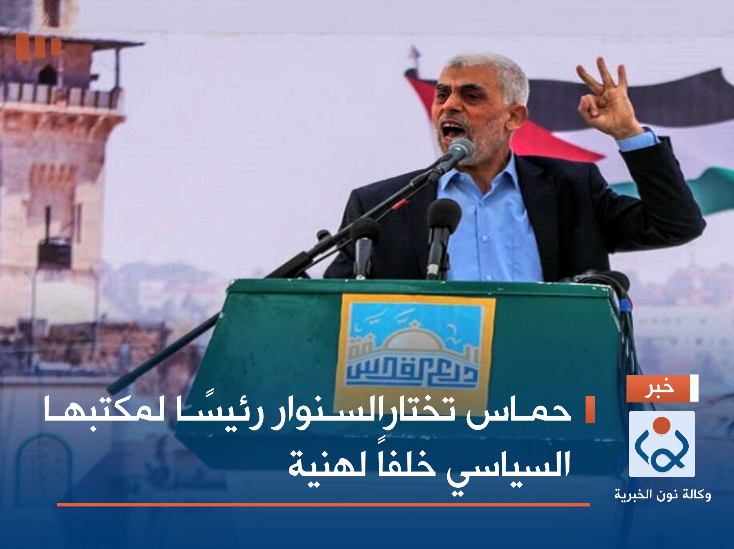 حماس تختارالسنوار رئيسًا لمكتبها السياسي خلفاً لهنية