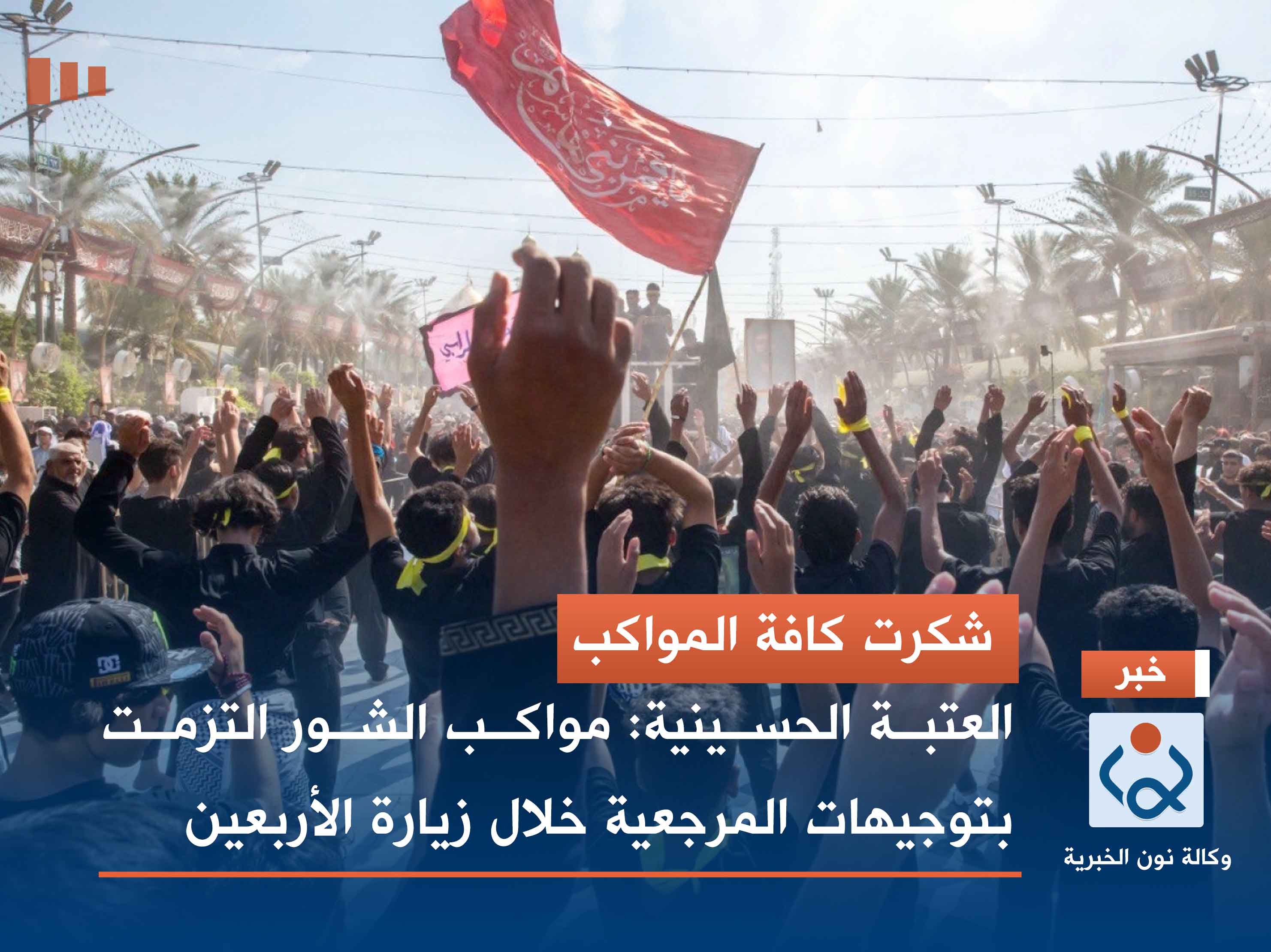 شكرت كافة المواكب.. العتبة الحسينية: مواكب الشور التزمت بتوجيهات المرجعية خلال زيارة الأربعين (فيديو)