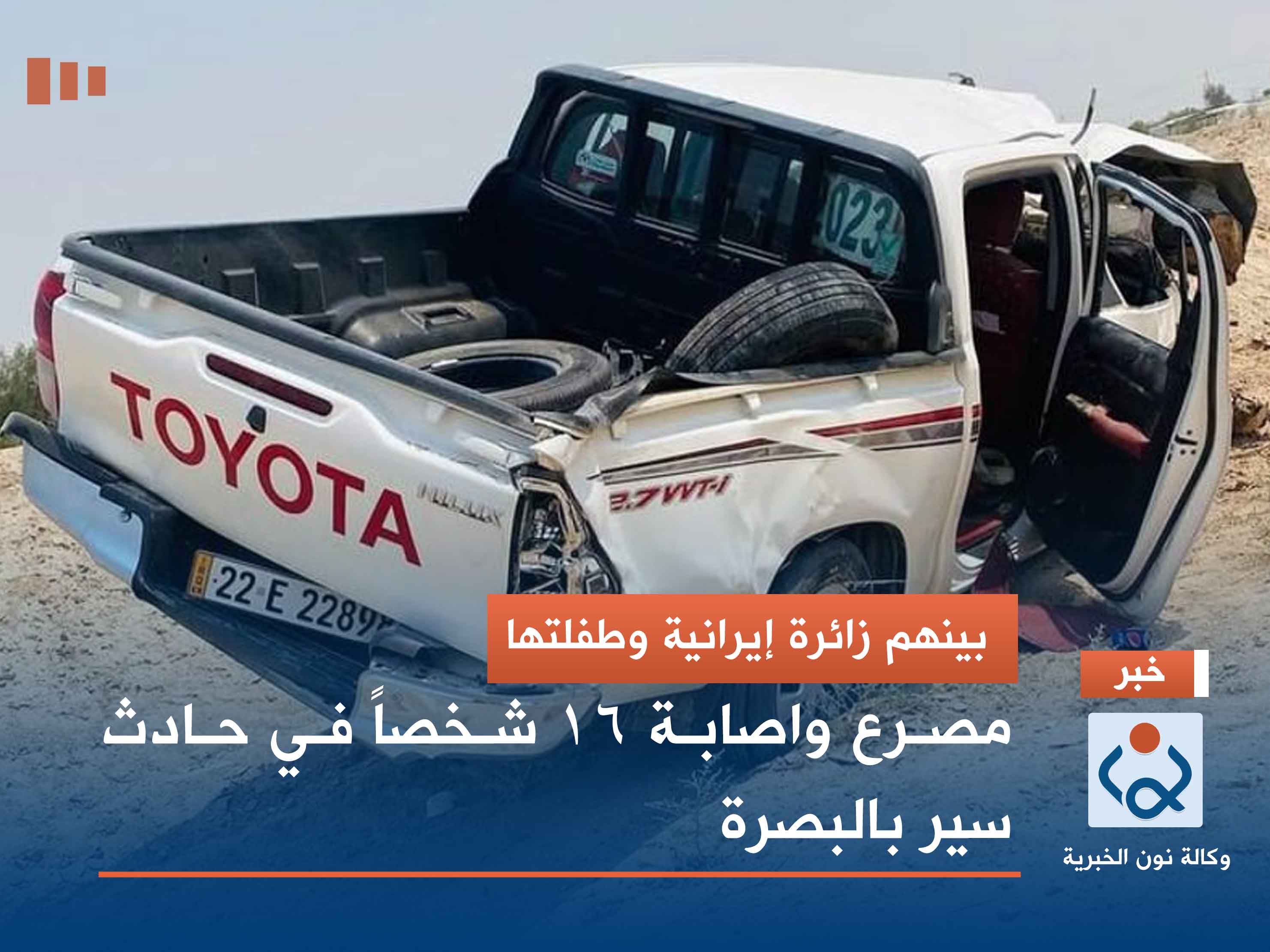 بينهم زائرة إيرانية وطفلتها.. مصرع واصابة 16 شخص في حادث سير بالبصرة