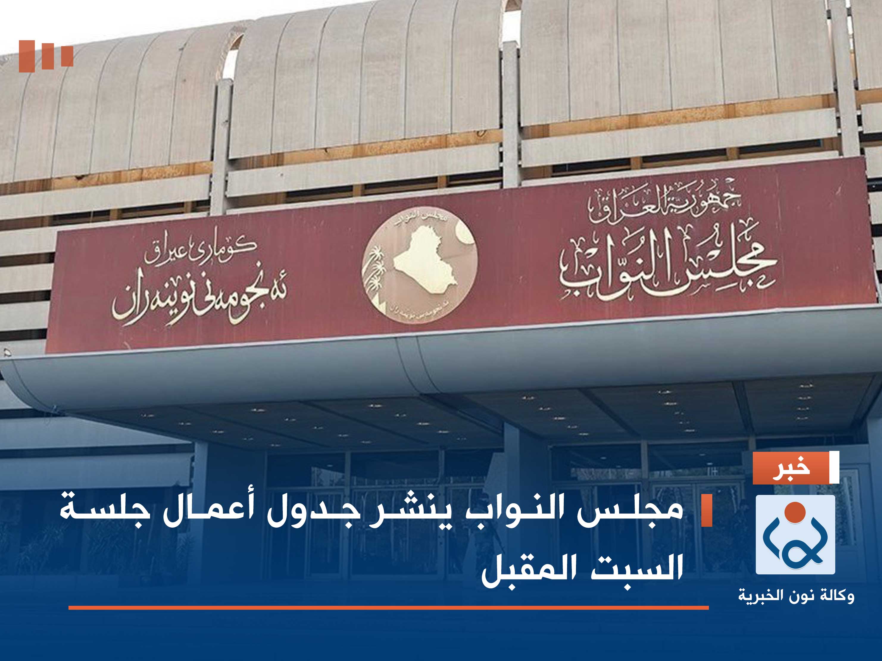 مجلس النواب ينشر جدول أعمال جلسة السبت المقبل (وثيقة)