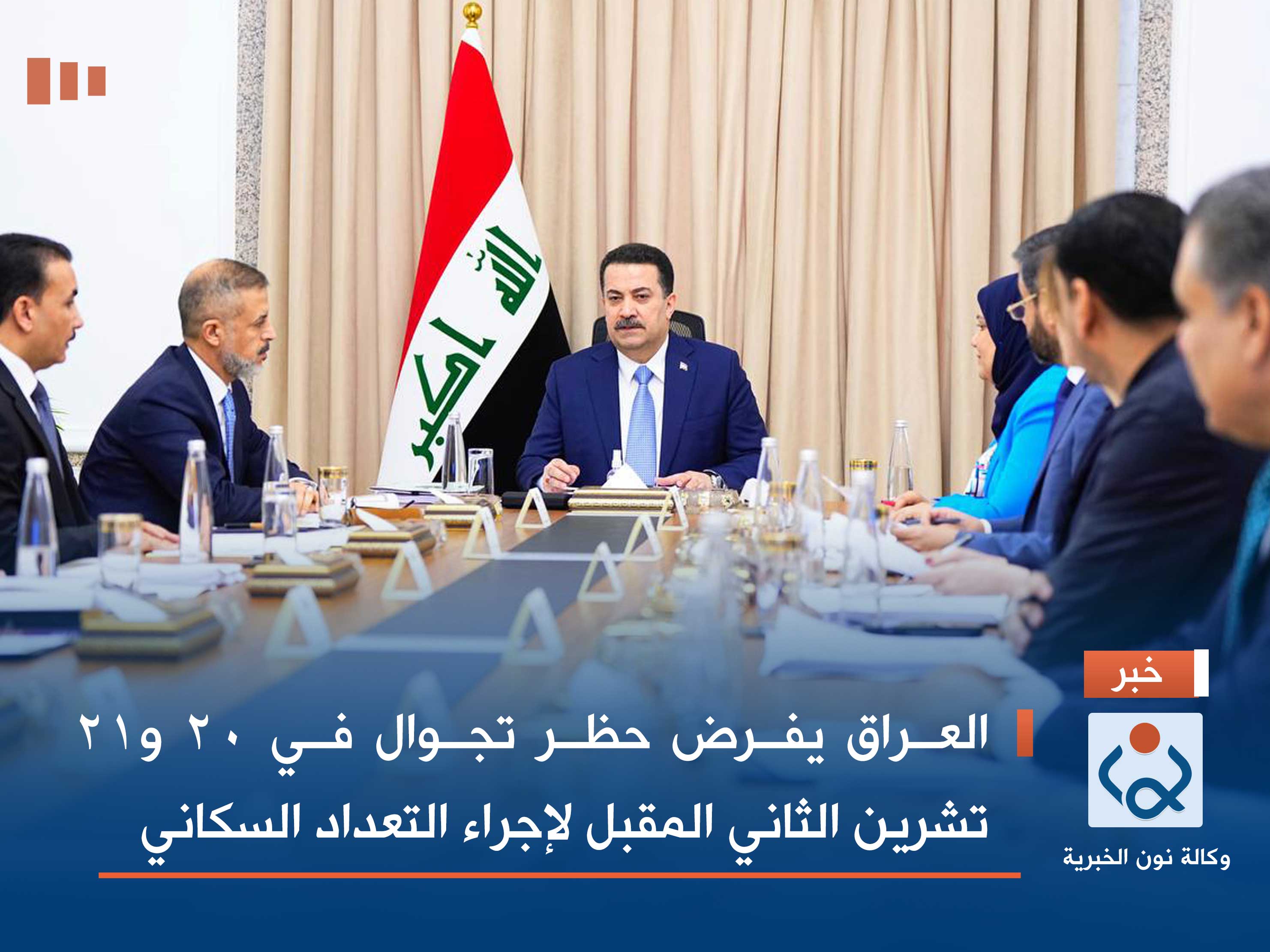 العراق يفرض حظر التجوال في 20 و21 تشرين الثاني المقبل لإجراء التعداد السكاني