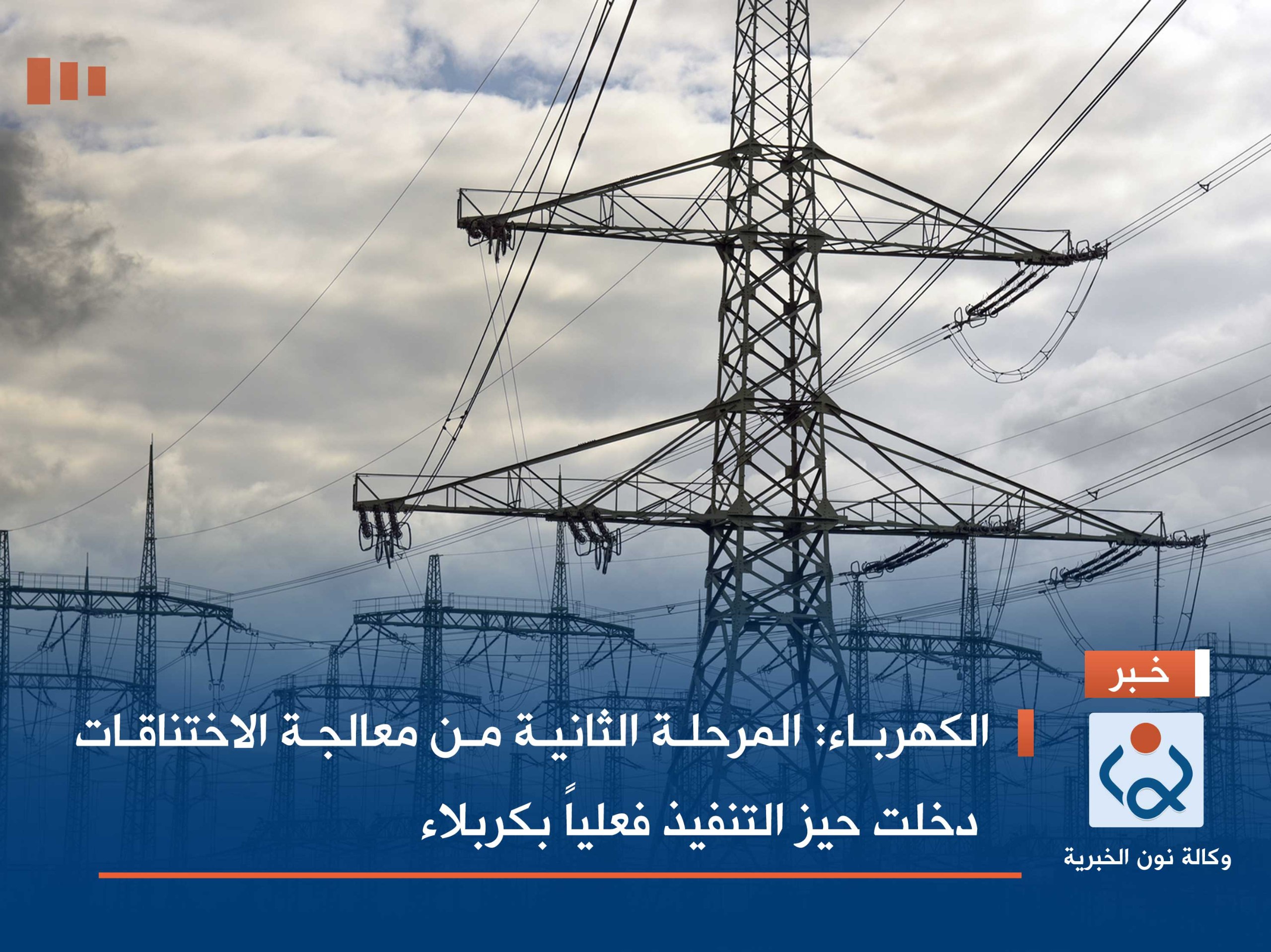 الكهرباء: المرحلة الثانية من معالجة الاختناقات ‏ دخلت حيز التنفيذ فعلياً ‏بكربلاء