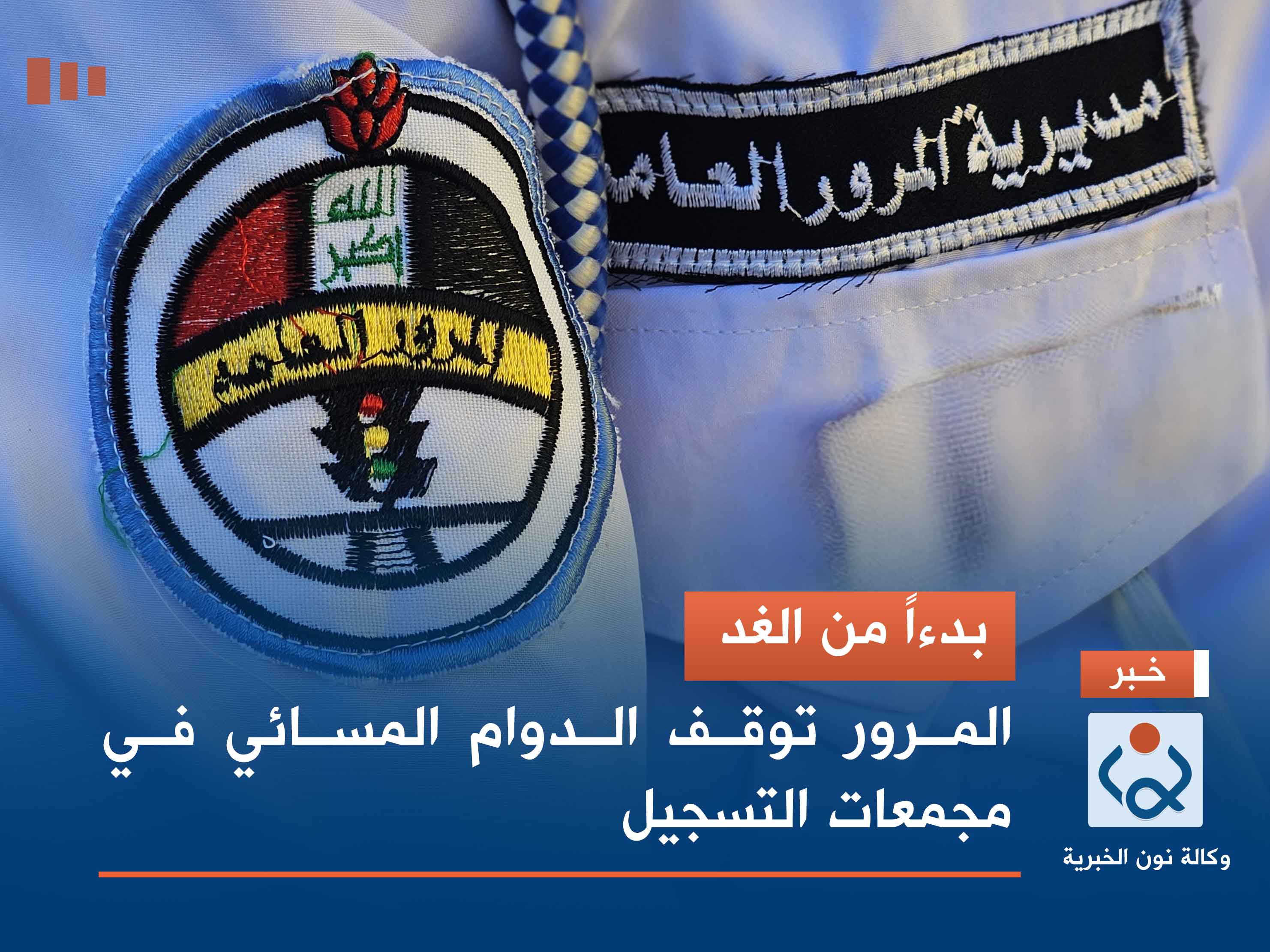 بدءاً من الغد.. المرور توقف الدوام المسائي في مجمعات التسجيل