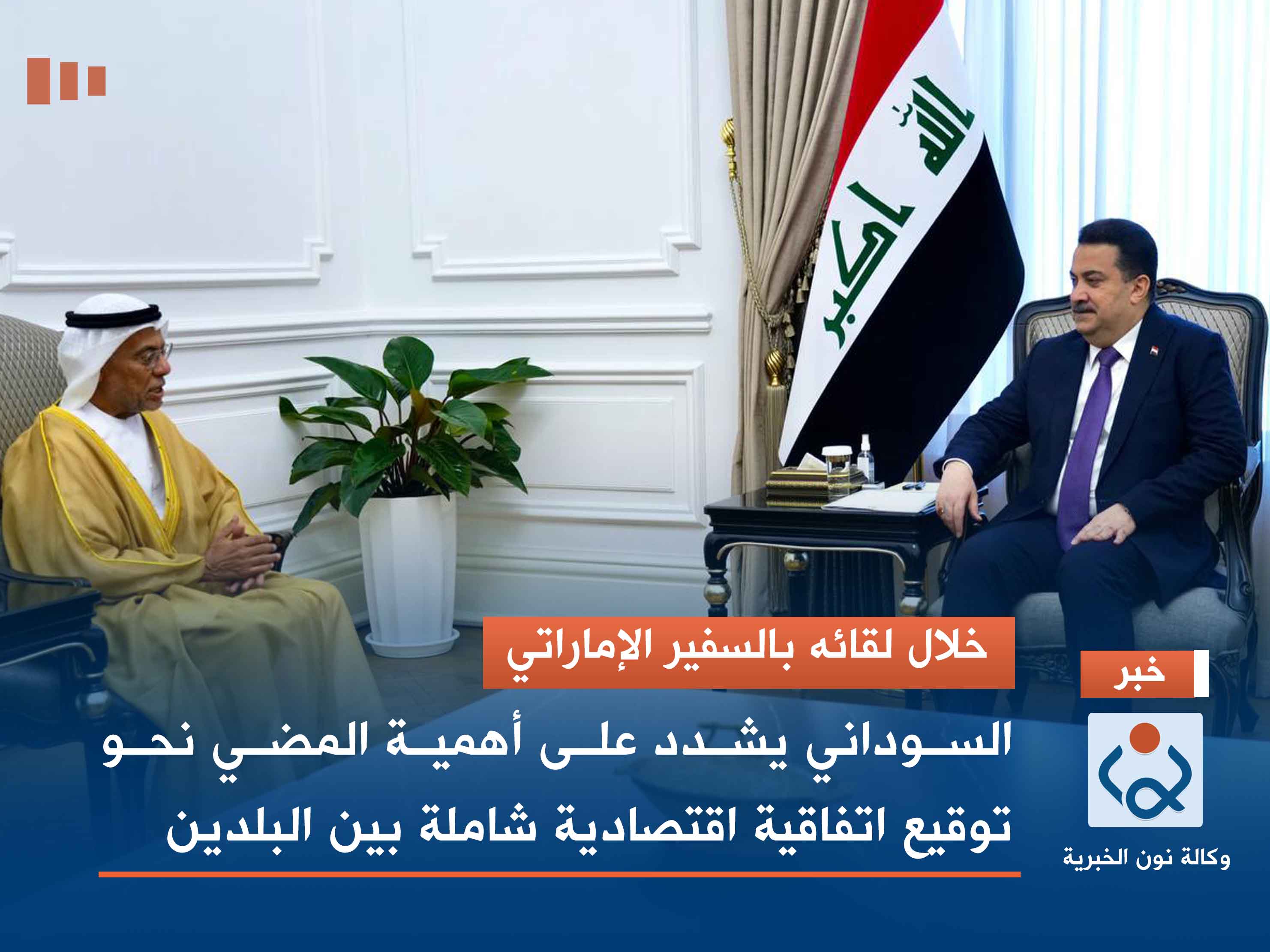 خلال لقائه بالسفير الإماراتي.. السوداني يشدد على أهمية المضي نحو توقيع اتفاقية اقتصادية شاملة بين البلدين