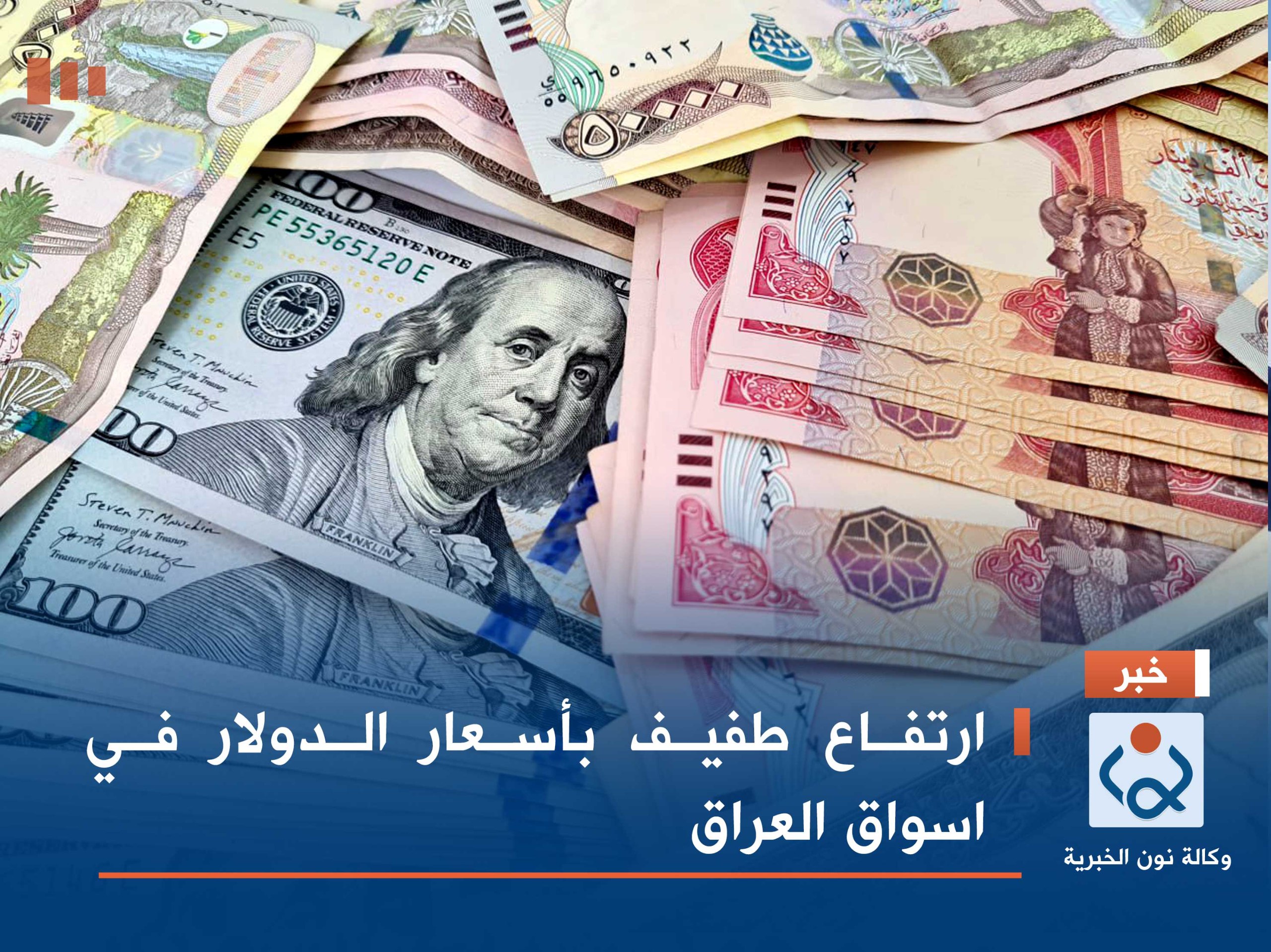 ارتفاع طفيف بأسعار الدولار في اسواق العراق