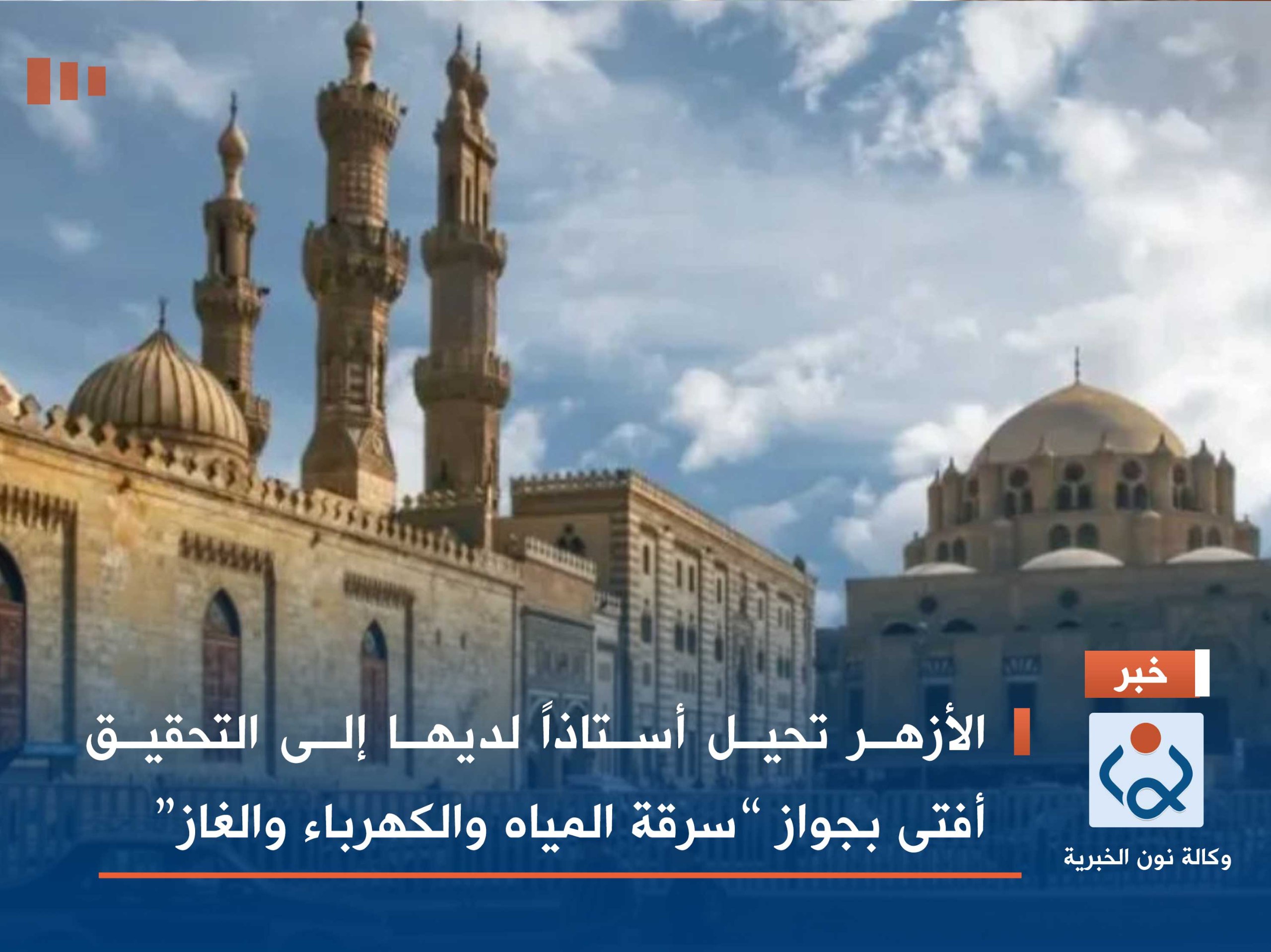 الأزهر تحيل أستاذاً لديها إلى التحقيق أفتى بجواز “سرقة المياه والكهرباء والغاز”