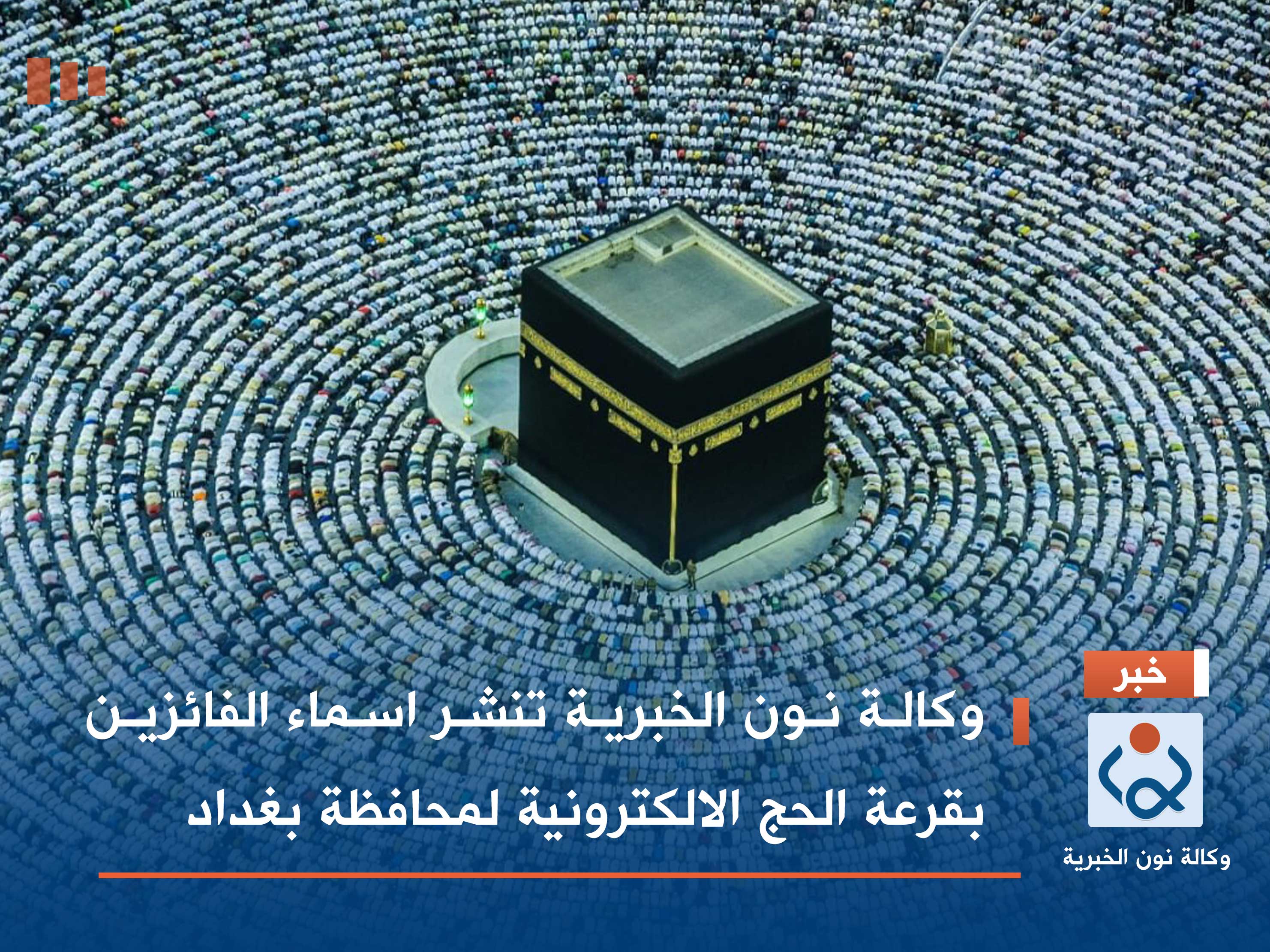 وكالة نون الخبرية تنشر اسماء الفائزين بقرعة الحج الالكترونية لمحافظة بغداد