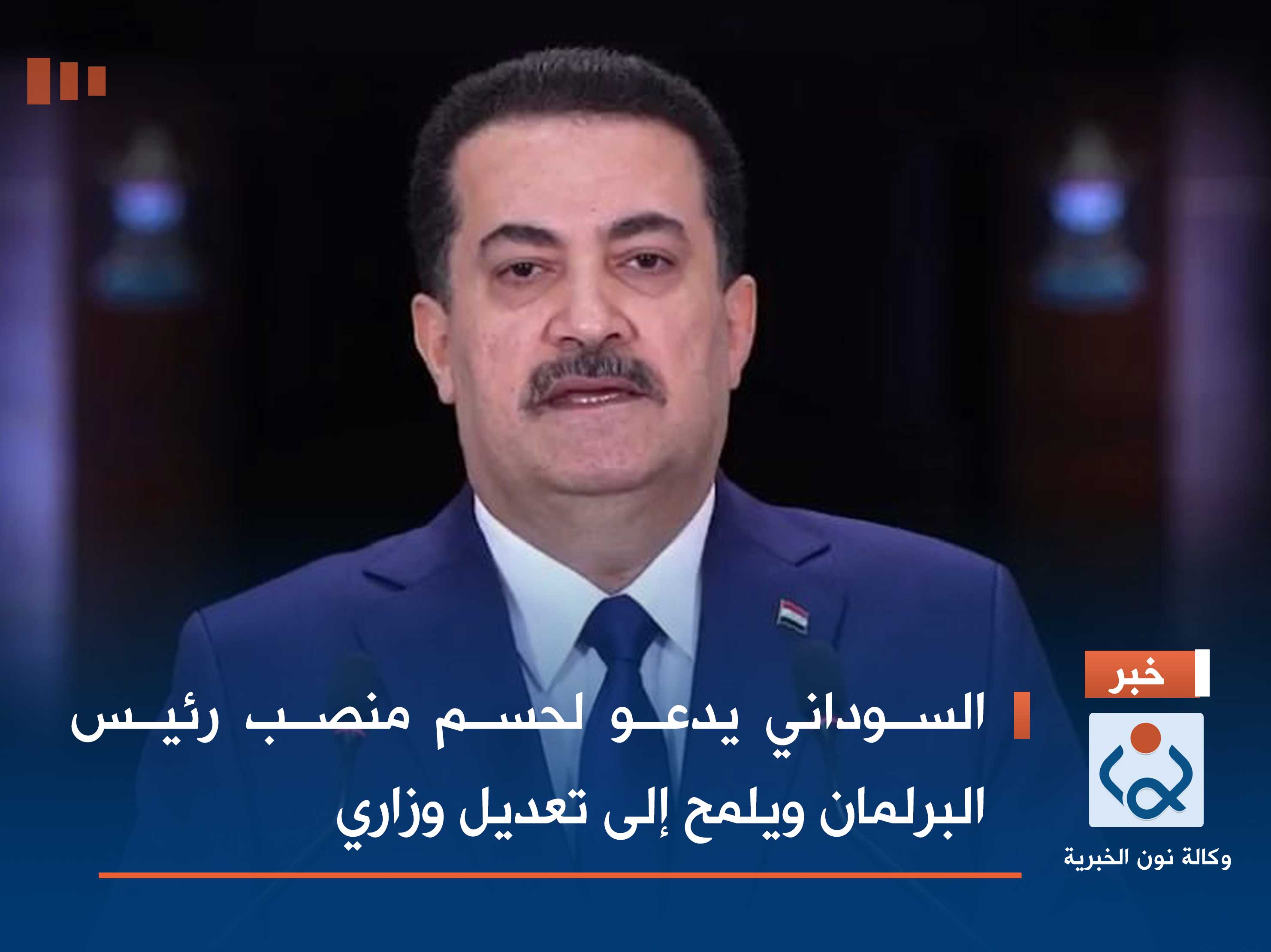 السوداني يدعو لحسم منصب رئيس البرلمان ويلمح إلى تعديل وزاري