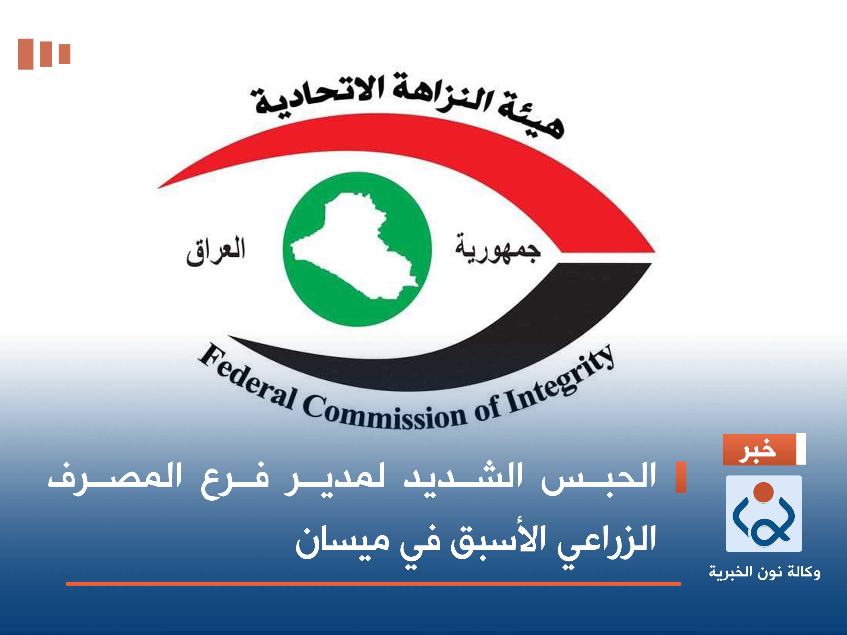 الحبس الشديد لمدير فرع المصرف الزراعي الأسبق في ميسان   