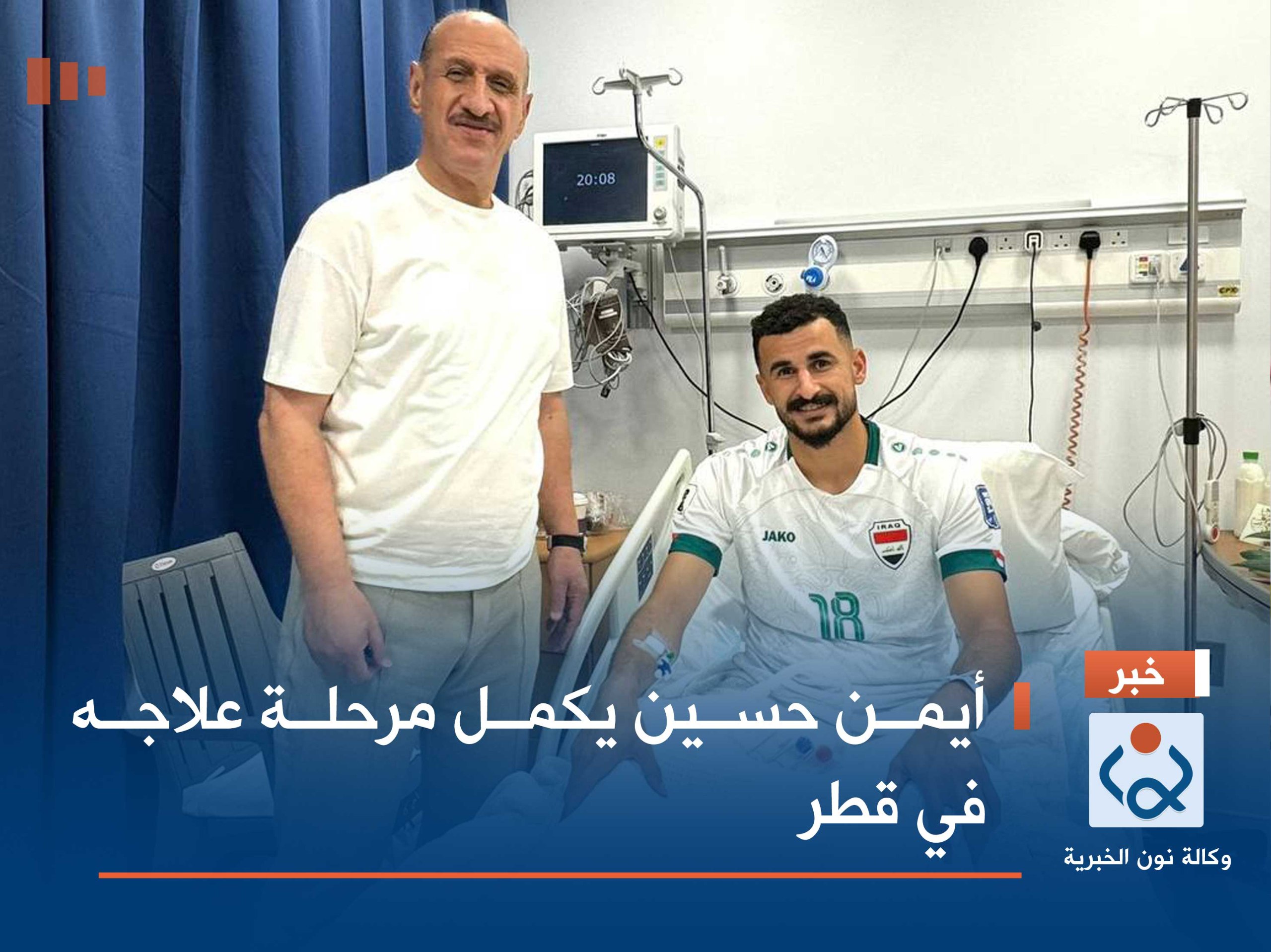 أيمن حسين يكمل مرحلة علاجه في قطر