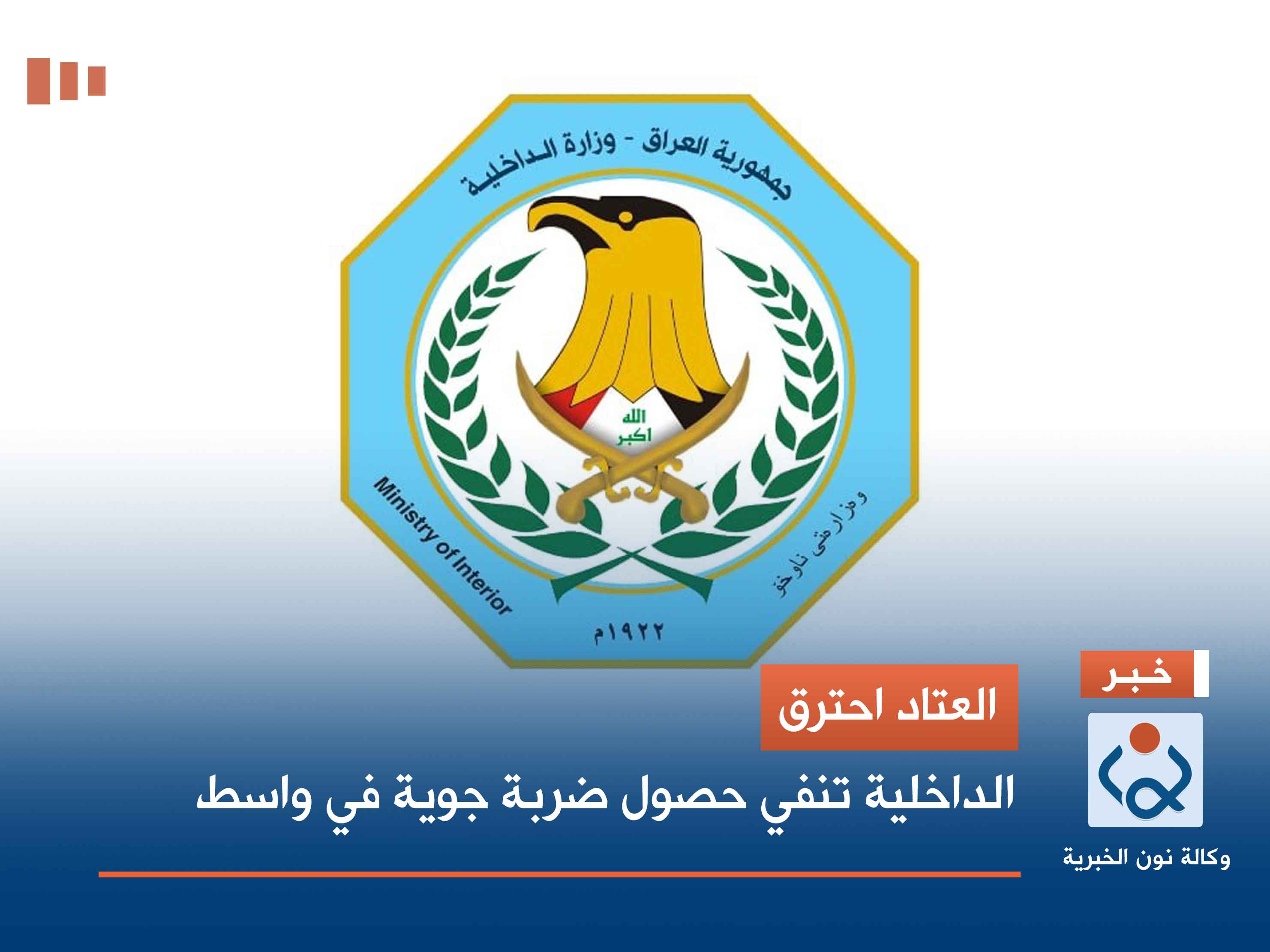 العتاد احترق.. الداخلية تنفي حصول ضربة جوية في واسط