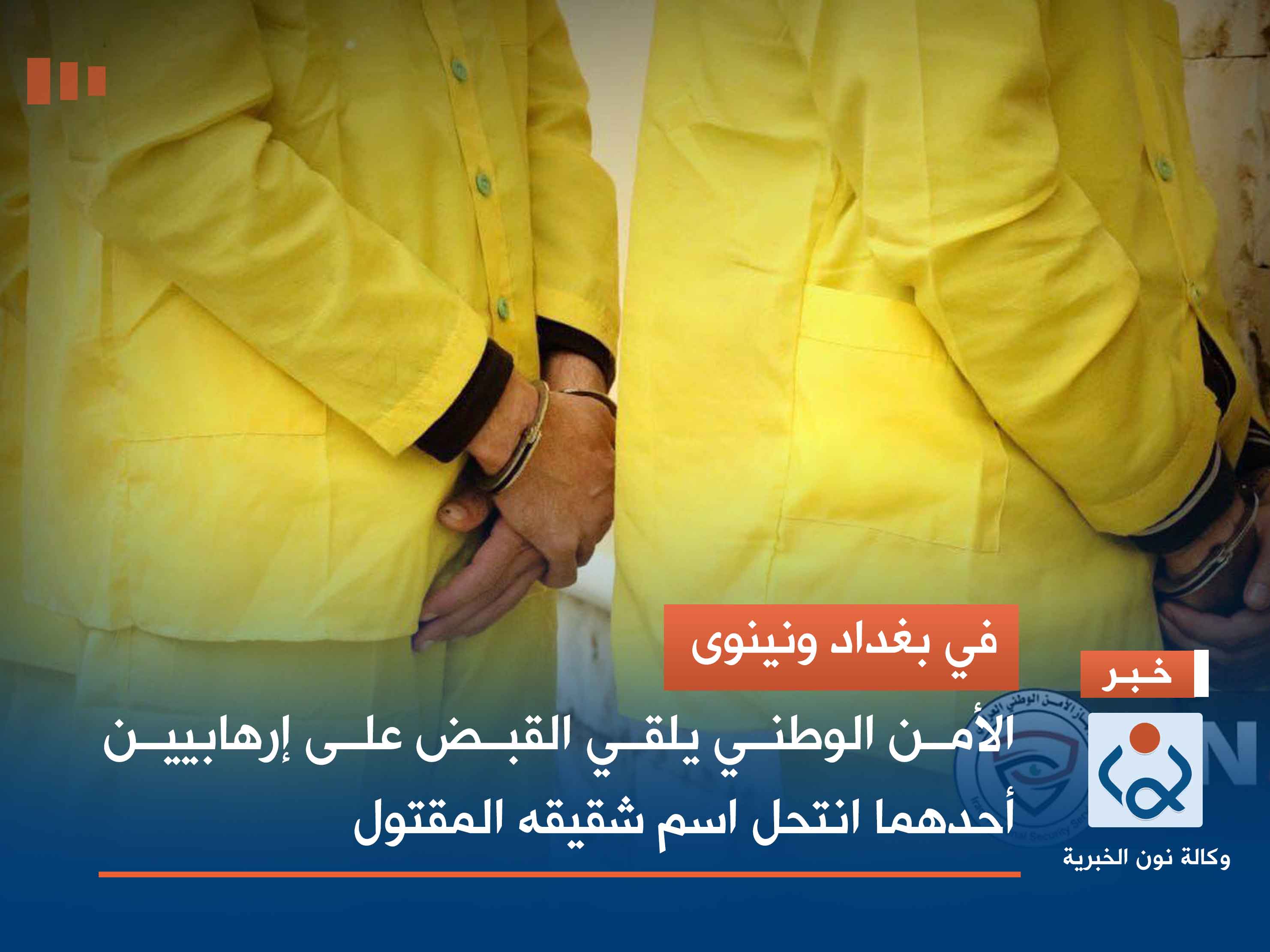 في بغداد ونينوى.. الأمن الوطني يلقي القبض على إرهابيين أحدهما انتحل اسم شقيقه المقتول