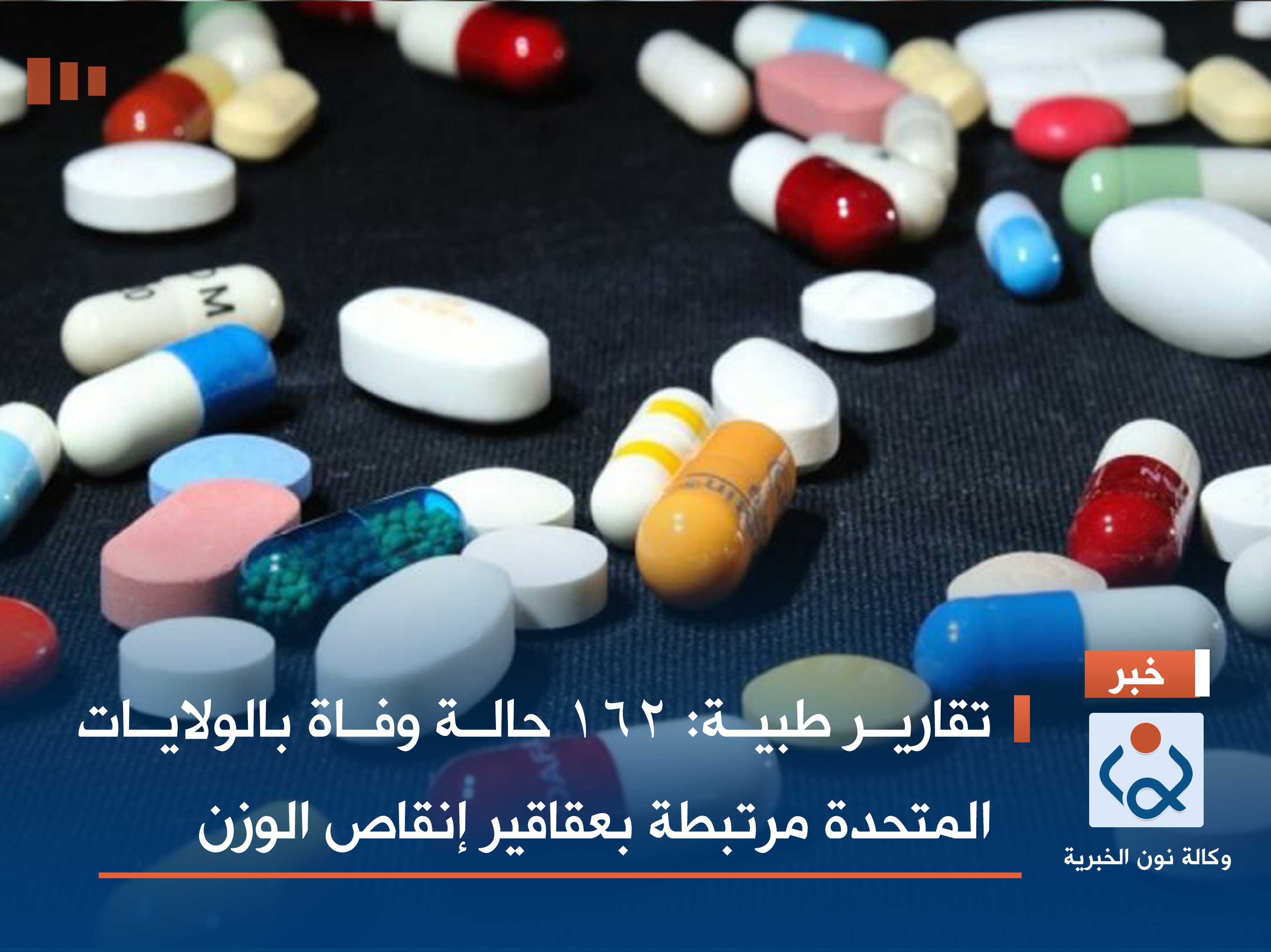 تقارير طبية: 162 حالة وفاة بالولايات المتحدة مرتبطة بعقاقير إنقاص الوزن