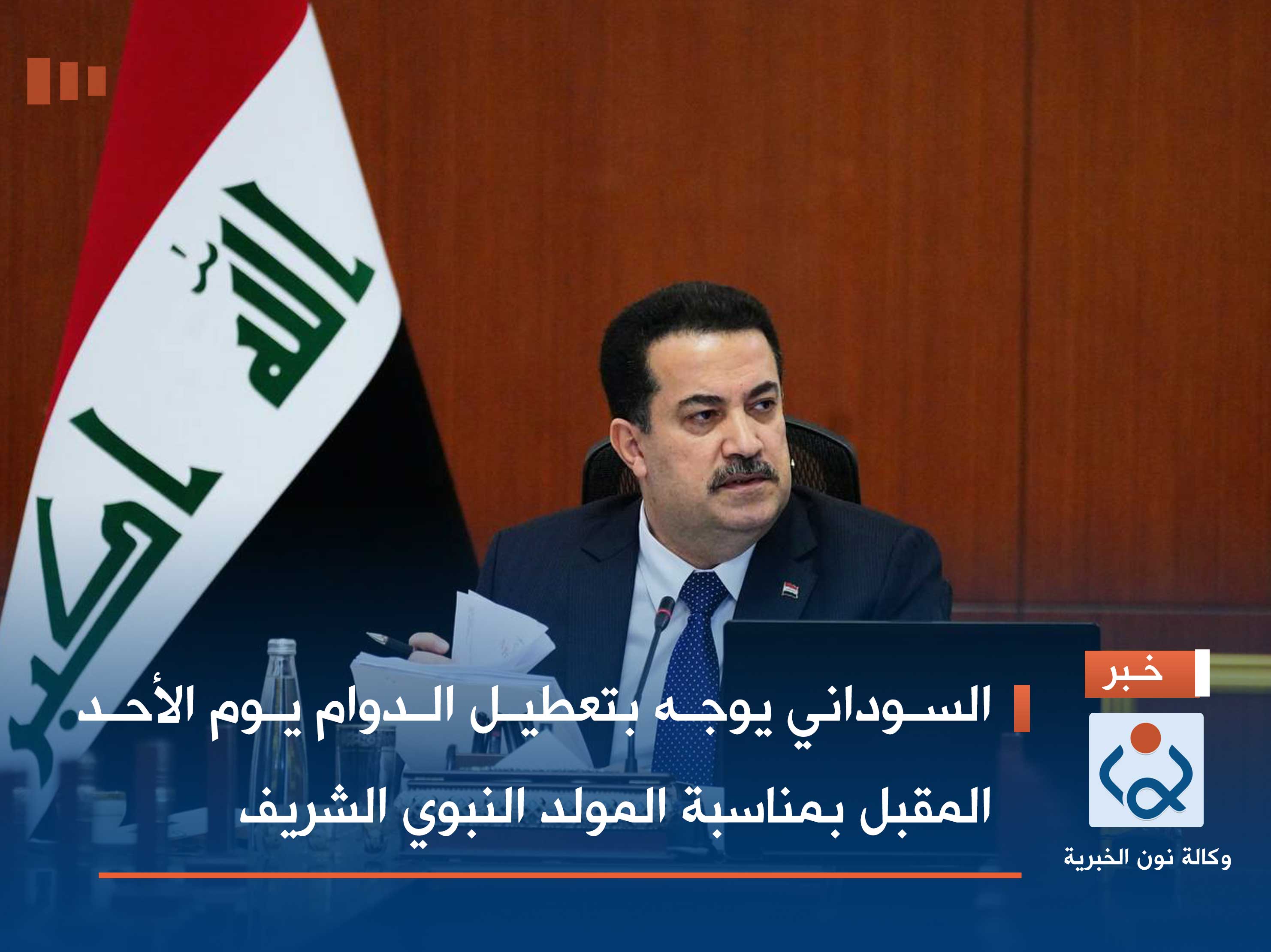 السوداني يوجه بتعطيل الدوام يوم الأحد المقبل بمناسبة المولد النبوي الشريف