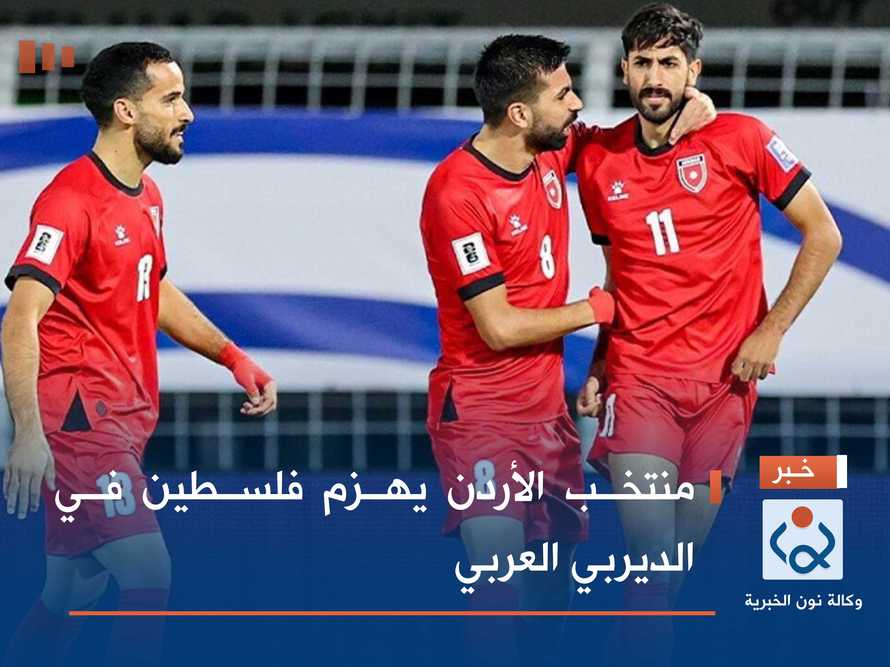 تصفيات مونديال 2026.. منتخب الأردن يهزم فلسطين في الديربي العربي
