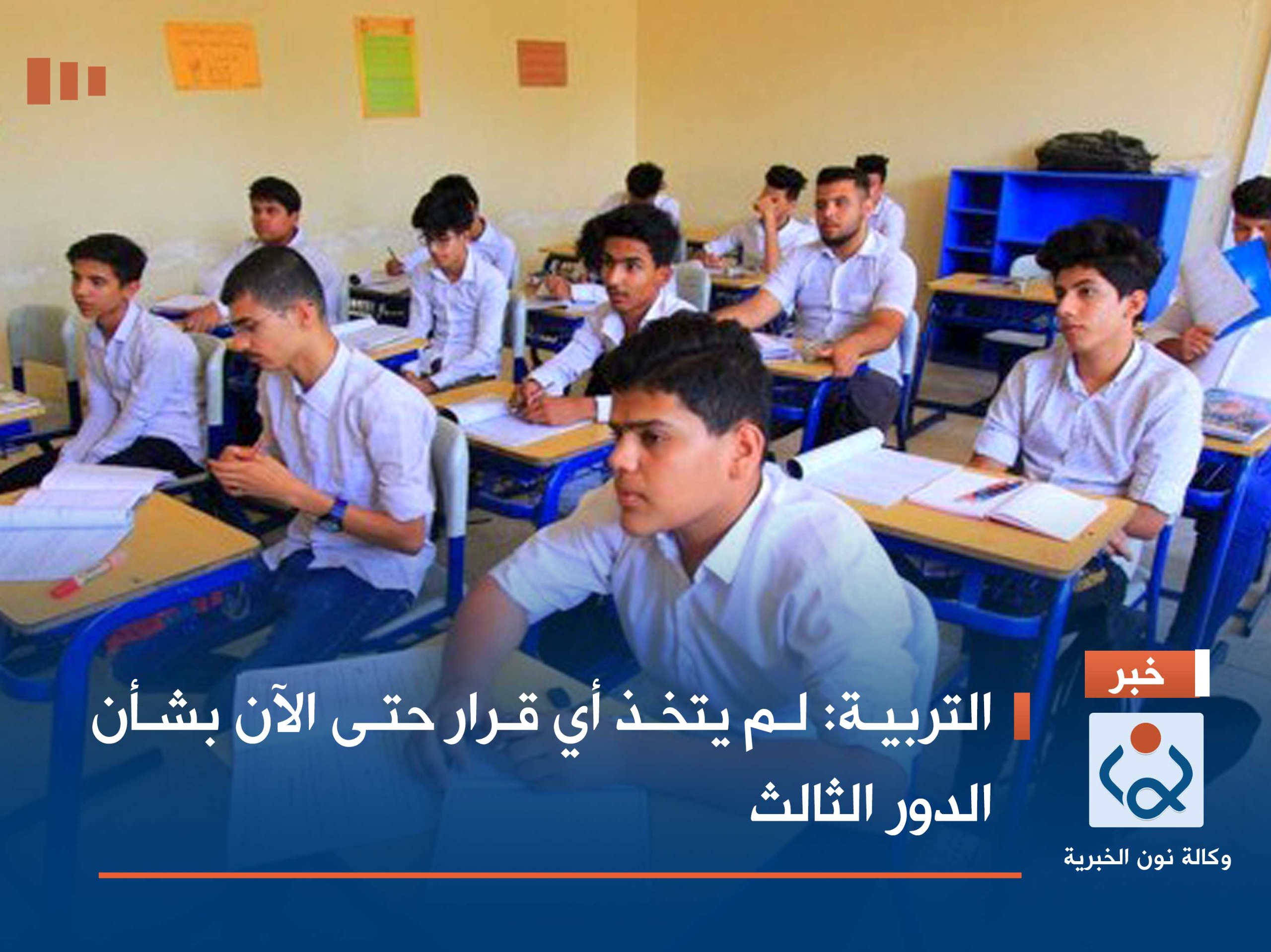 التربية: لم يتخذ أي قرار حتى الآن بشأن الدور الثالث