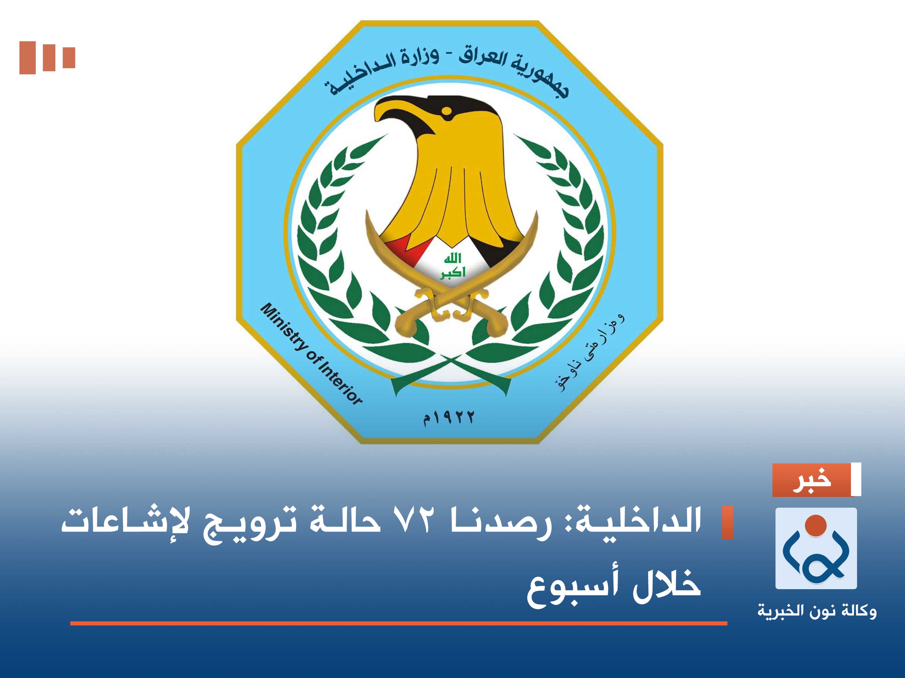 الداخلية: رصدنا 72 حالة ترويج لإشاعات خلال أسبوع