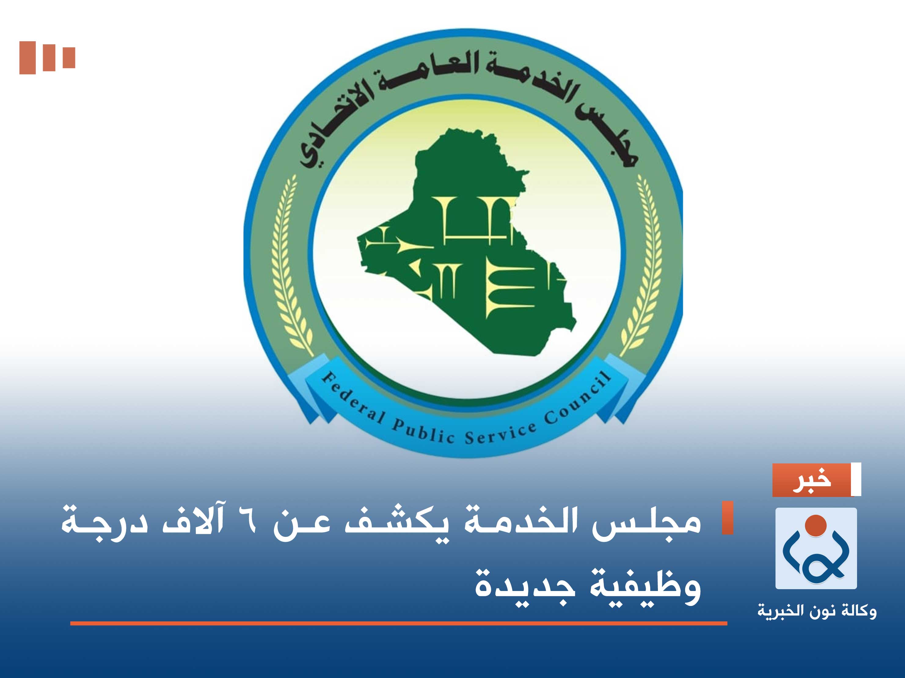 مجلس الخدمة يكشف عن 6 آلاف درجة وظيفية جديدة