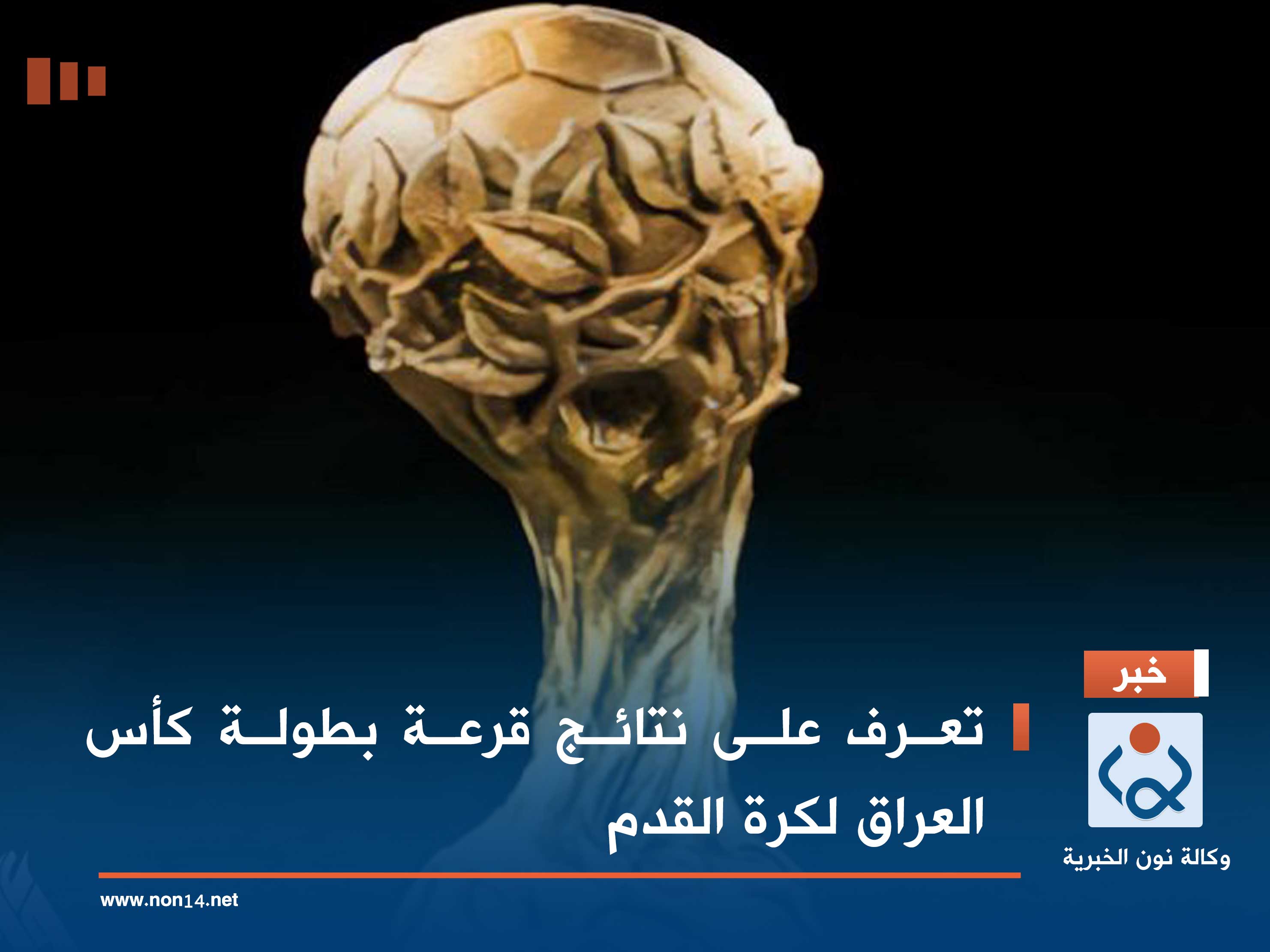 تعرف على نتائج قرعة بطولة كأس العراق لكرة القدم