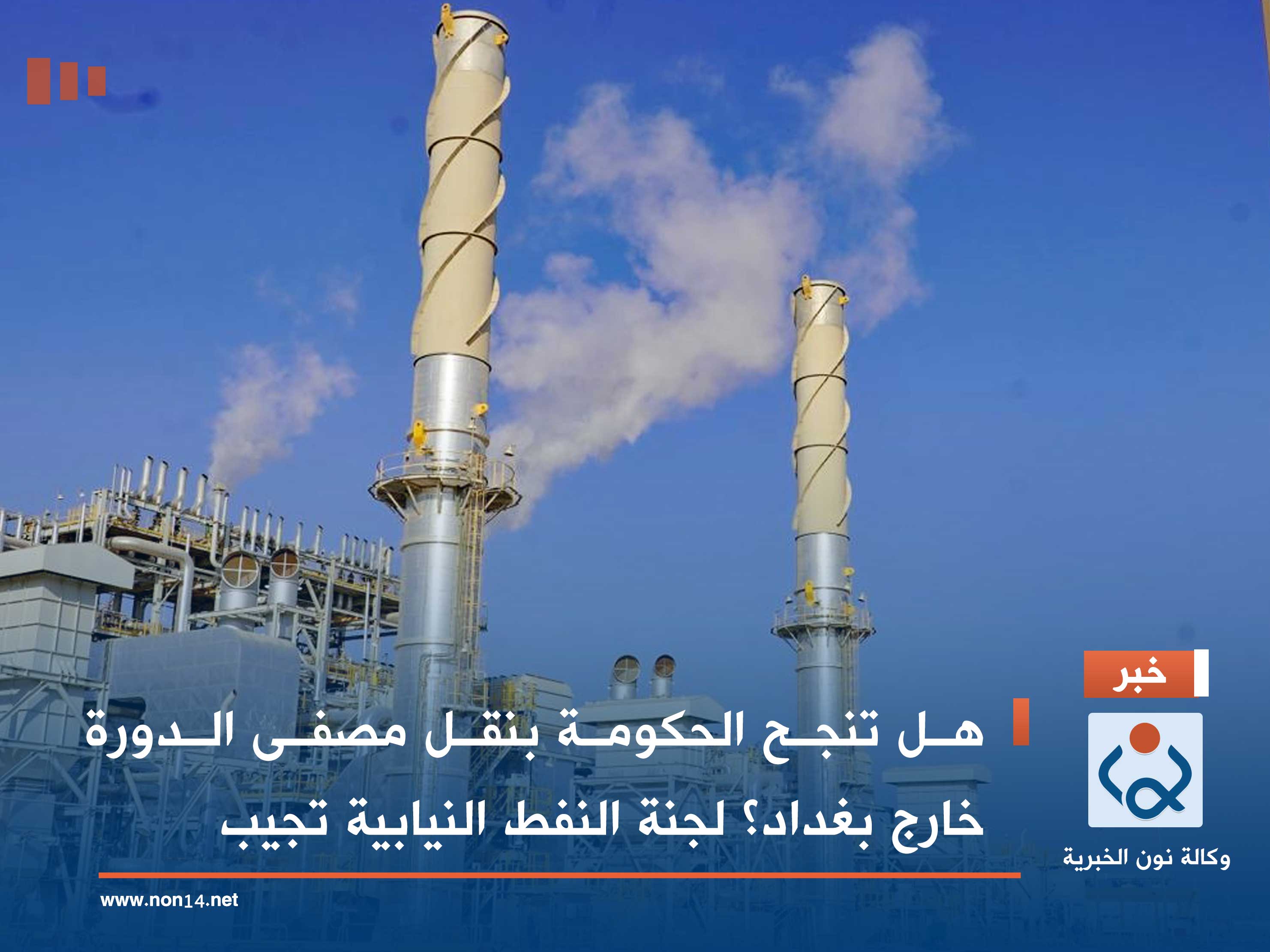 هل تنجح الحكومة بنقل مصفى الدورة خارج بغداد؟ لجنة النفط النيابية تجيب