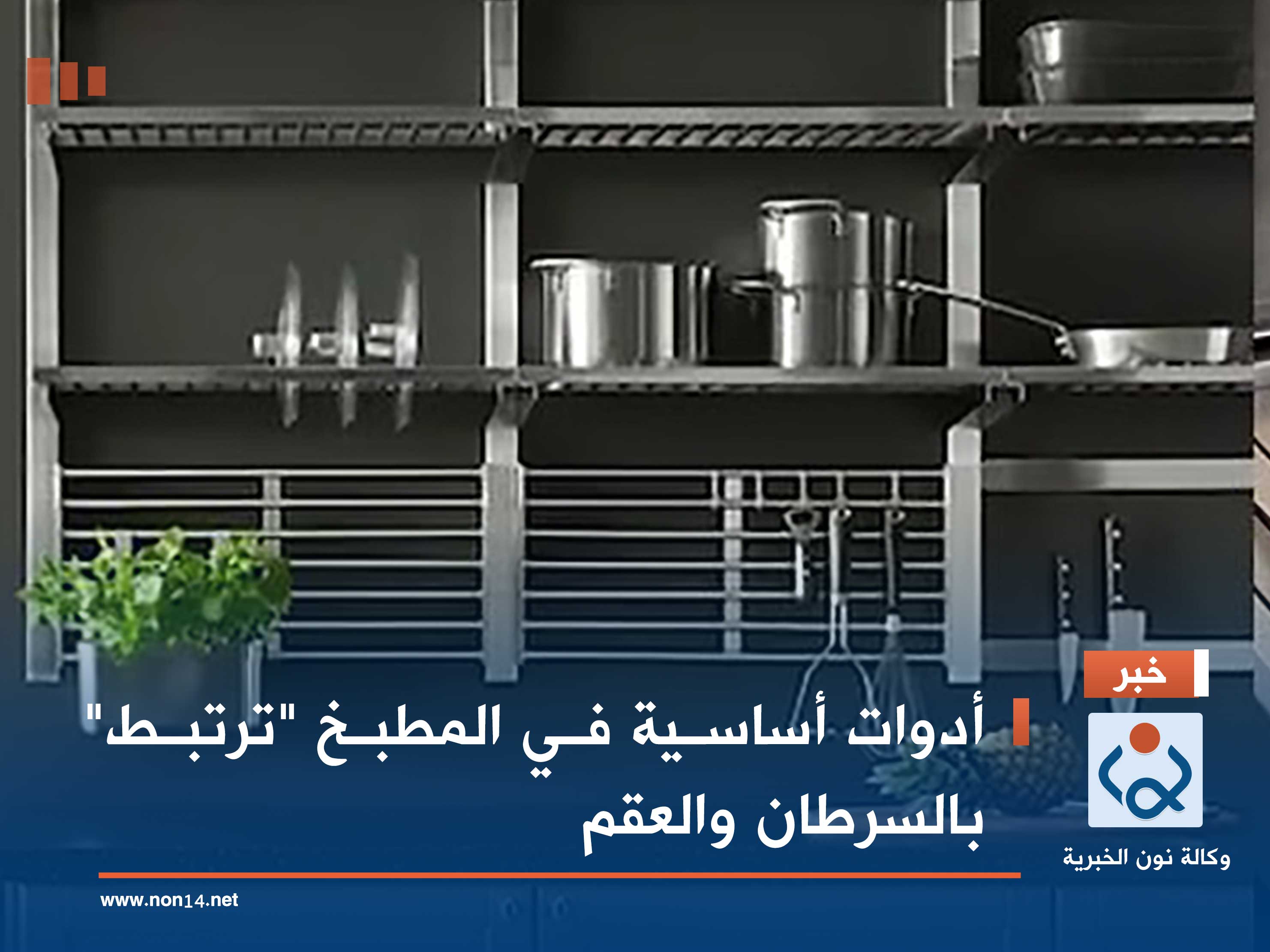 أدوات أساسية في المطبخ "ترتبط" بالسرطان والعقم