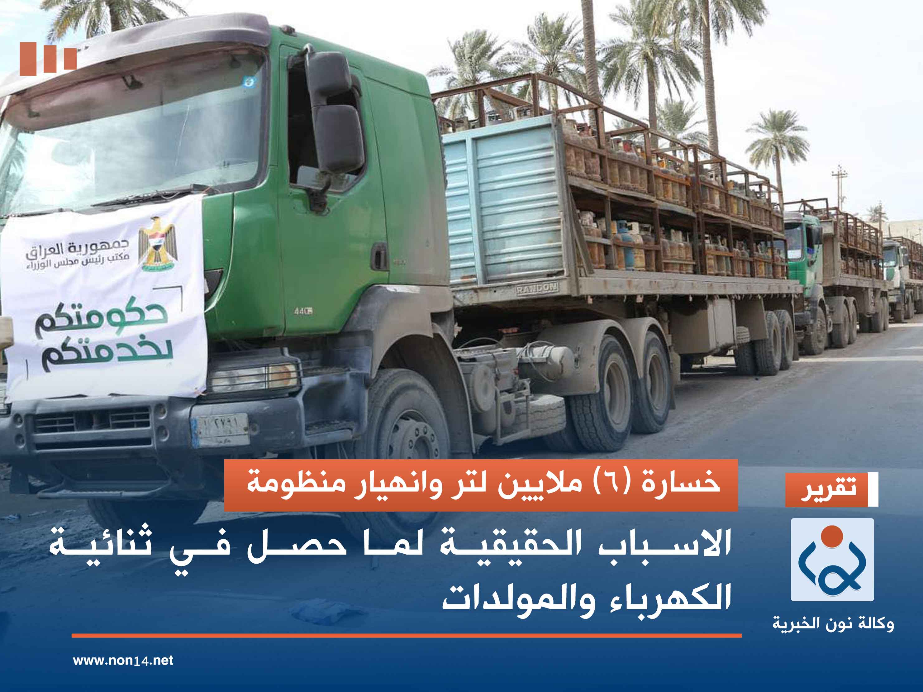 خسارة (6) ملايين لتر وانهيار منظومة.. الاسباب الحقيقية لما حصل في ثنائية الكهرباء والمولدات 